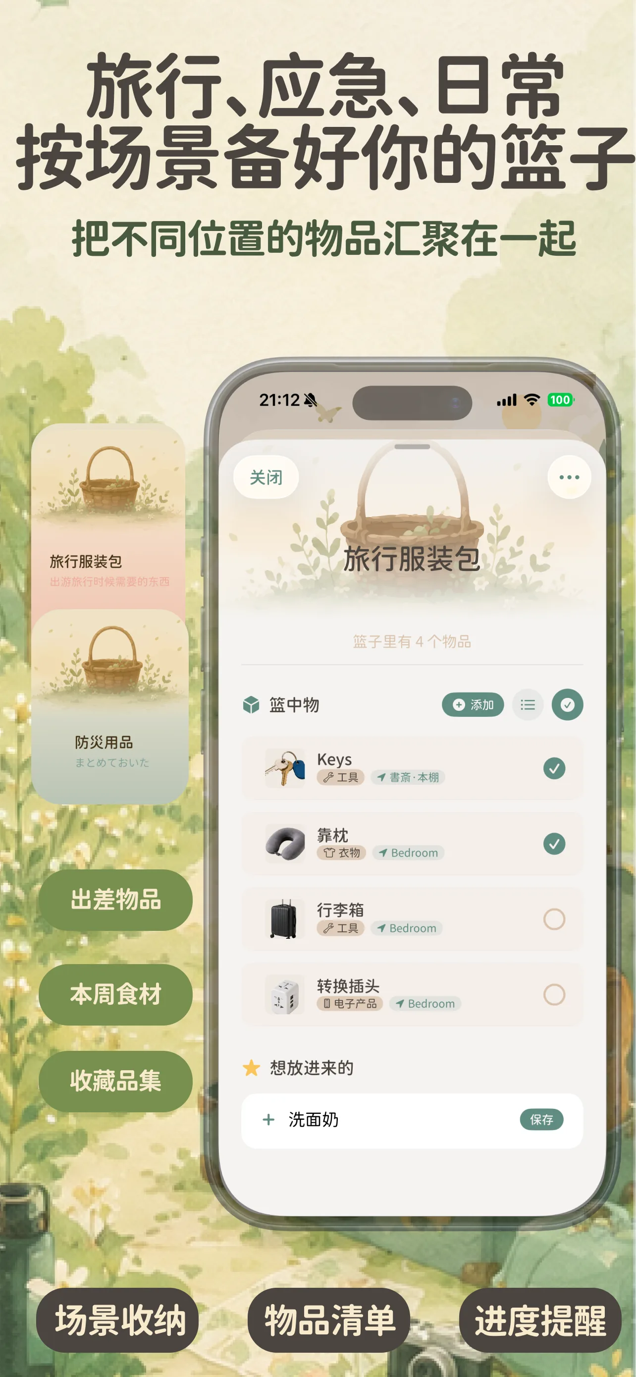 场景收纳