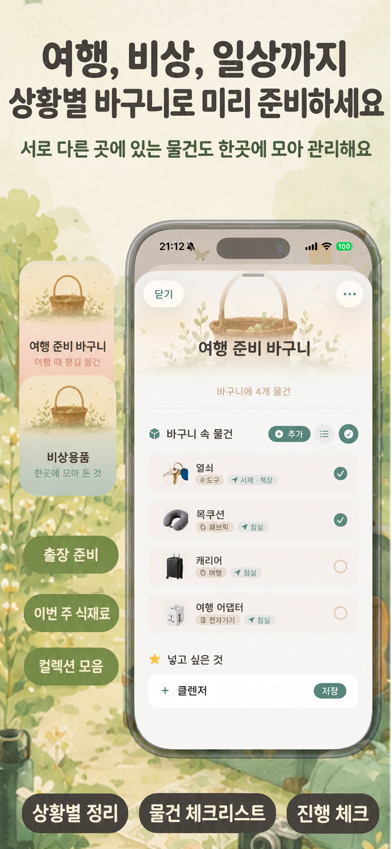 상황별 바구니