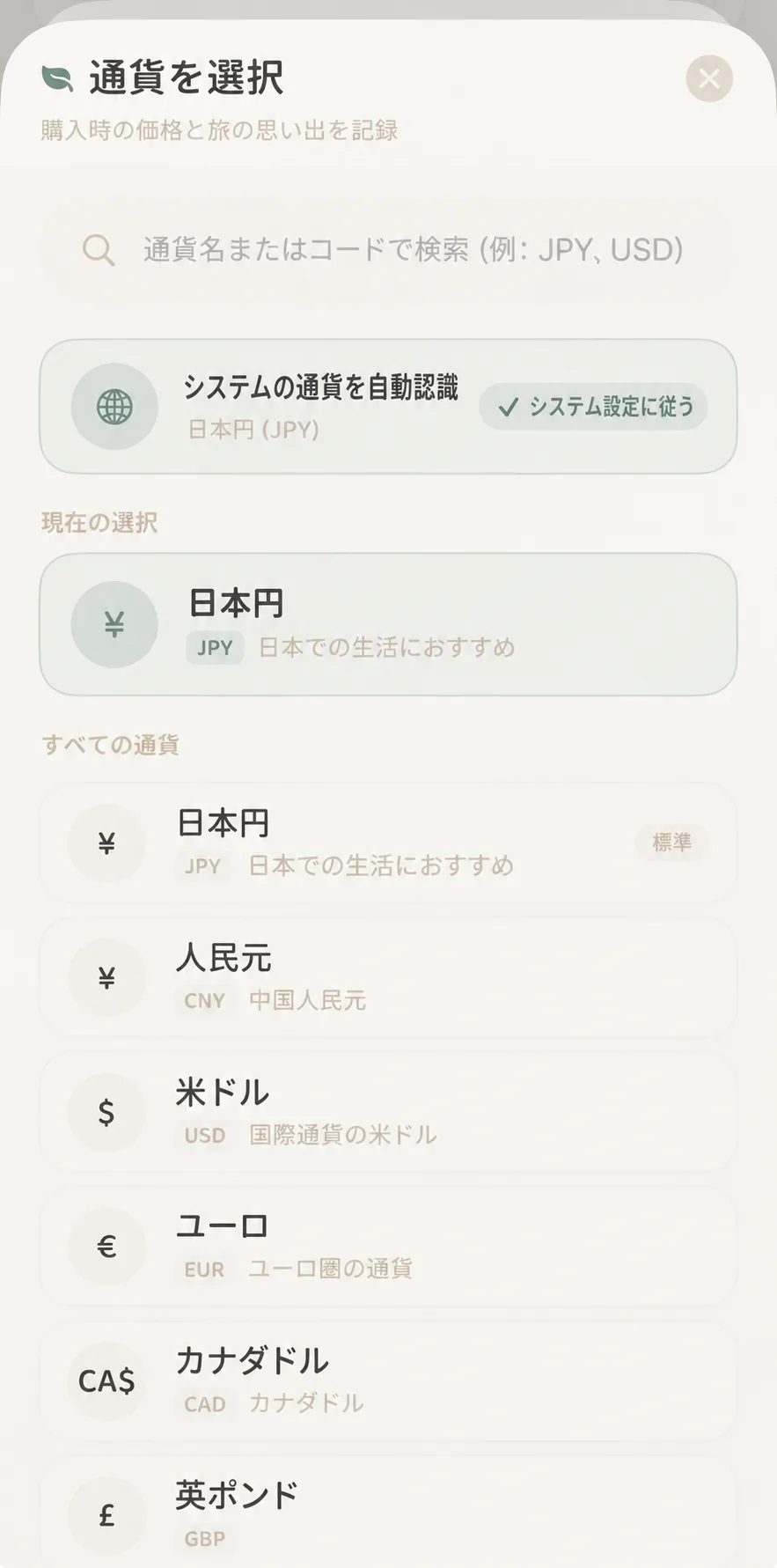 多通貨の選択画面