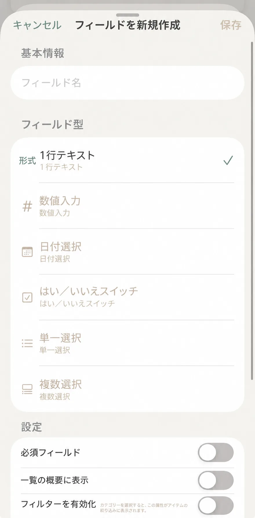 新規フィールドとデータ型の選択