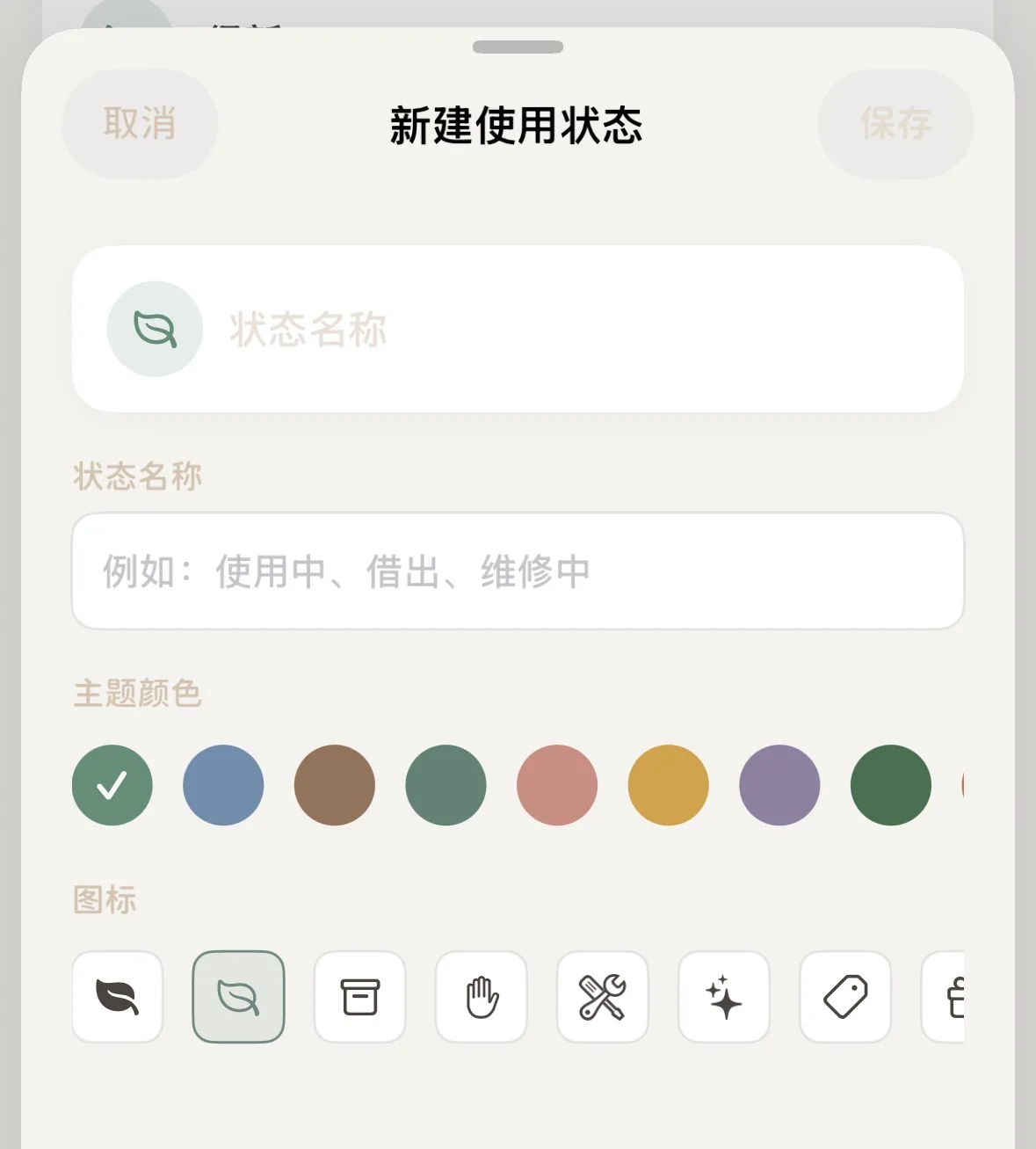 新建使用狀態