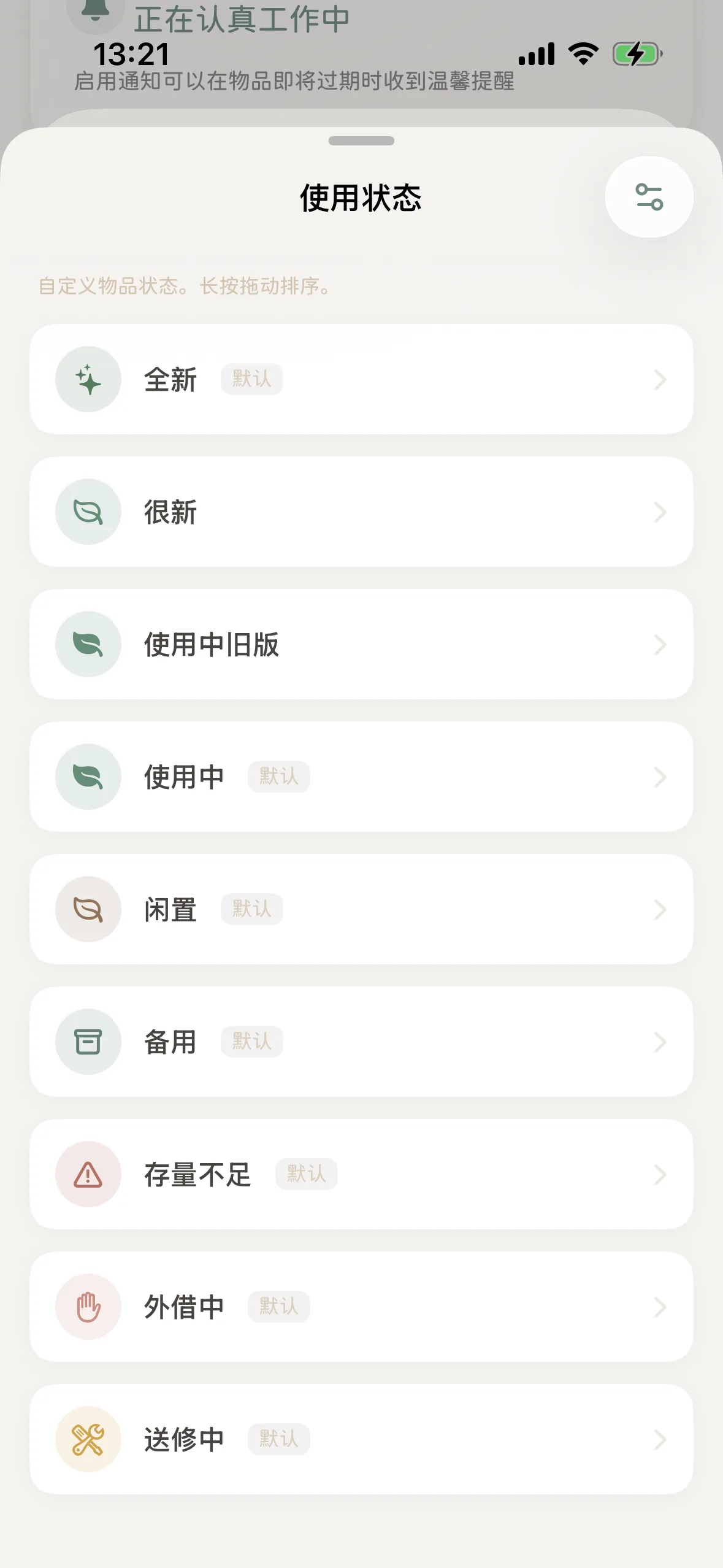 使用狀態列表全景