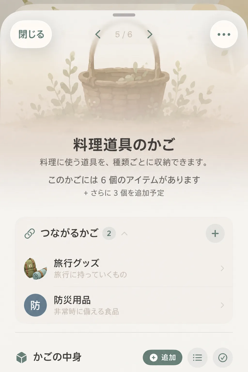 バスケット詳細ビューにおけるバスケット同士のリンクカード
