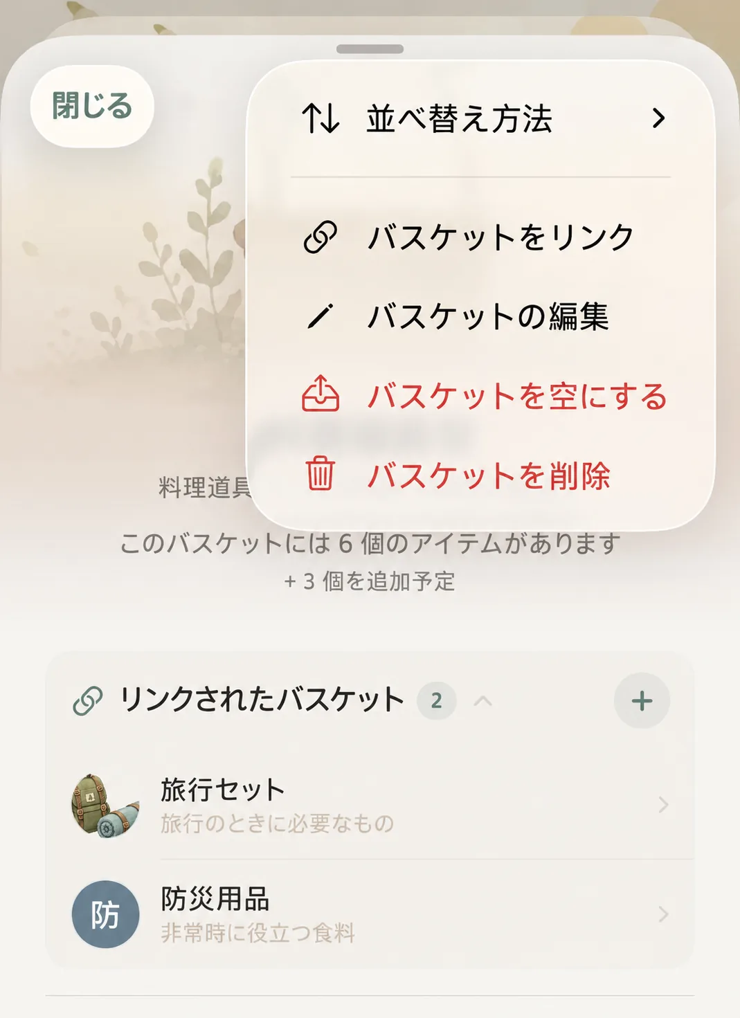 バスケット右上メニュー内のバスケット同士のリンクオプション