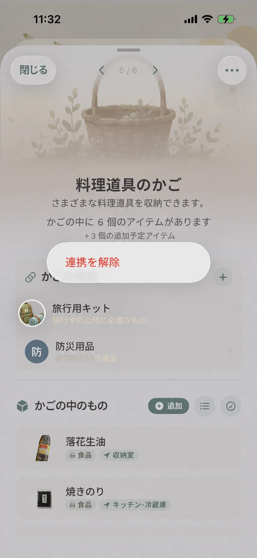 関連バスケットを長押しして関連解除メニューを表示