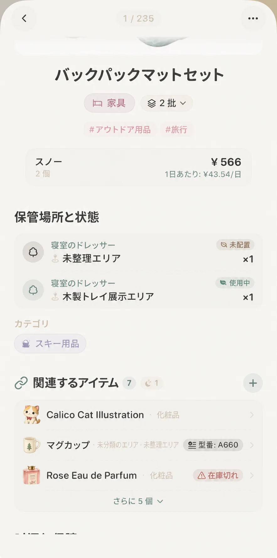 アイテムを関連付けている場合に表示されるモノ同士のつながりカード