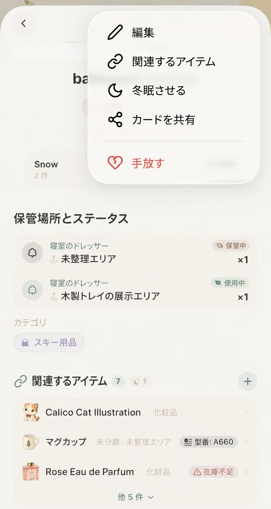 画面右上のメニュー内にある関連アイテムの常設入口