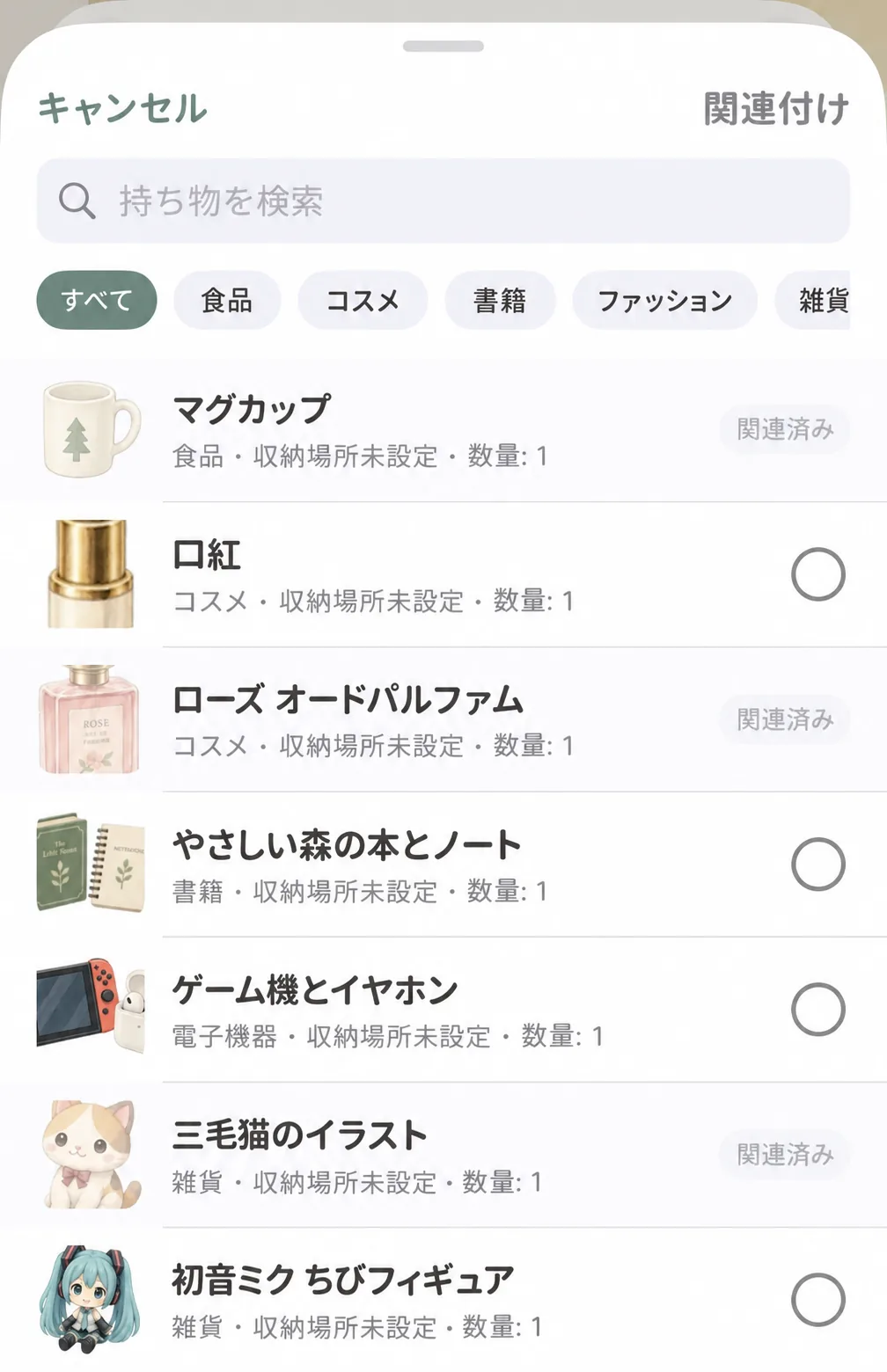 関連アイテム選択パネル：検索バー、カテゴリー絞り込み、既関連バッジ