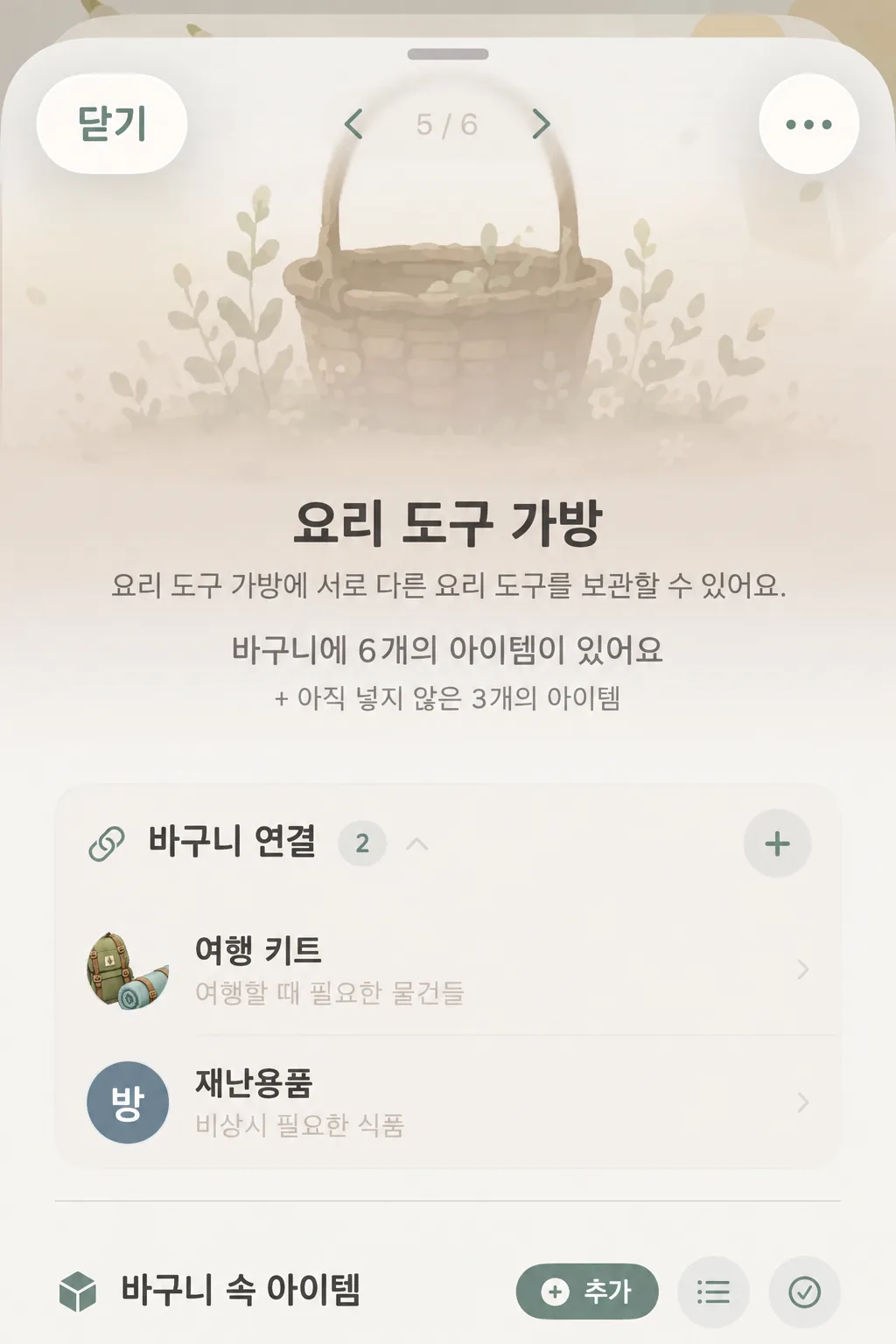 바스켓 상세 내 바스켓의 연결 카드