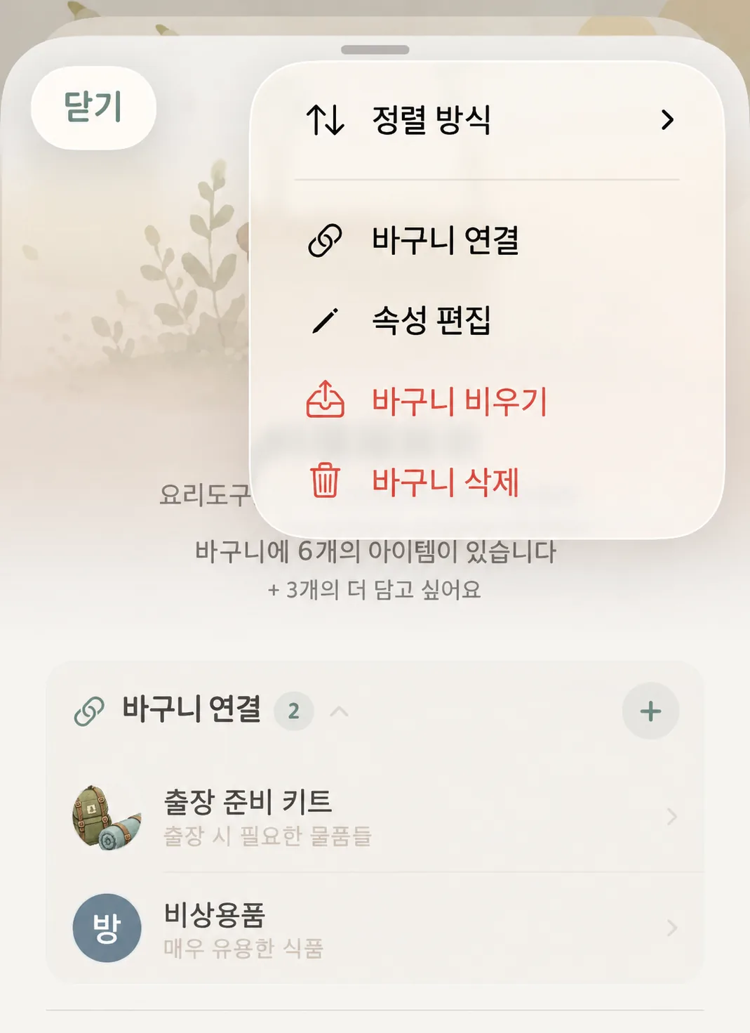 바스켓 우측 상단 더보기 메뉴의 바스켓의 연결 옵션