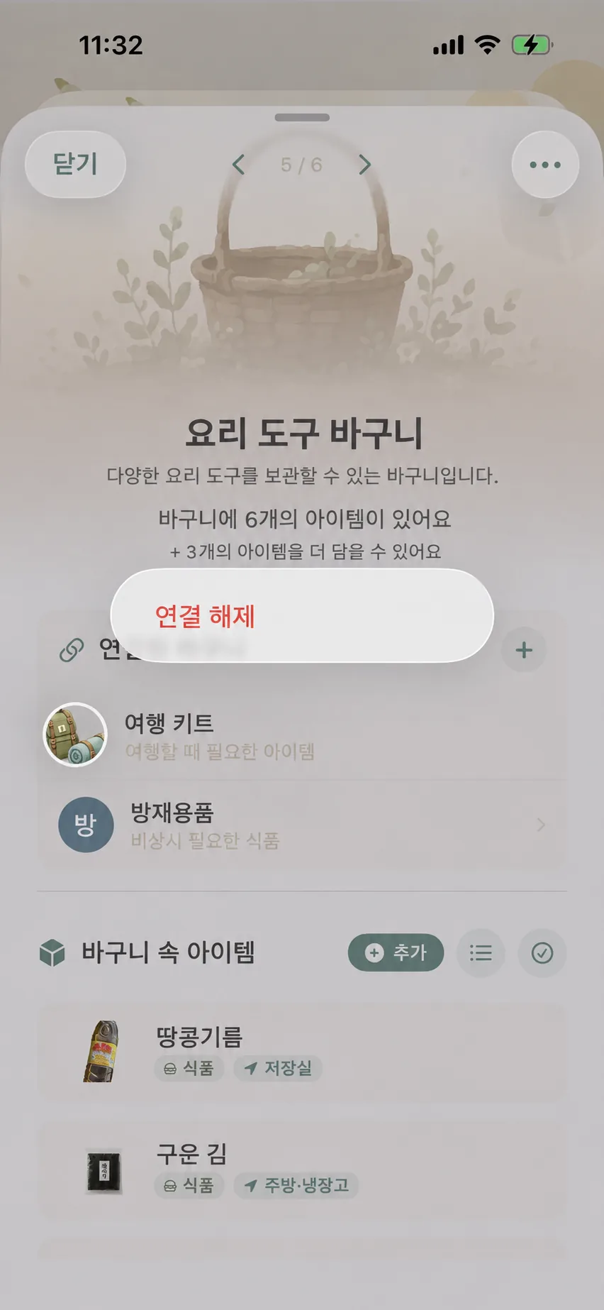 연결된 바스켓을 길게 눌러 연결 해제 팝업 호출