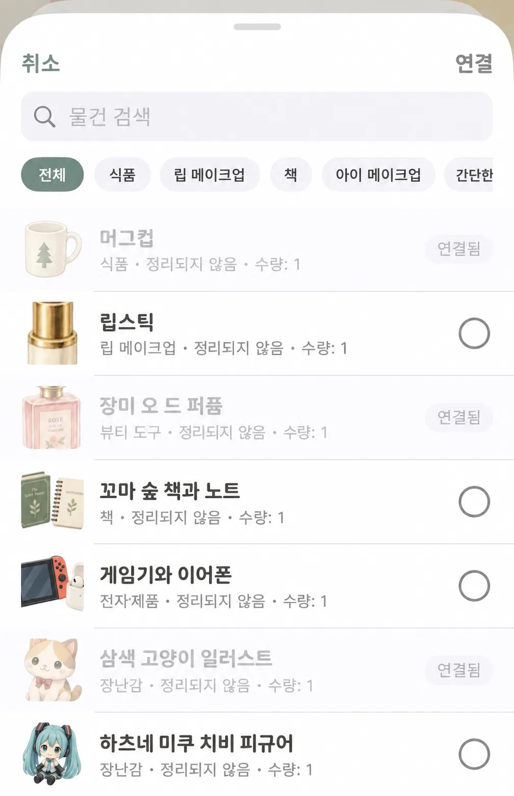 연결 물건 선택 팝업: 검색창, 카테고리 빠른 필터 및 이미 연결된 항목 표시