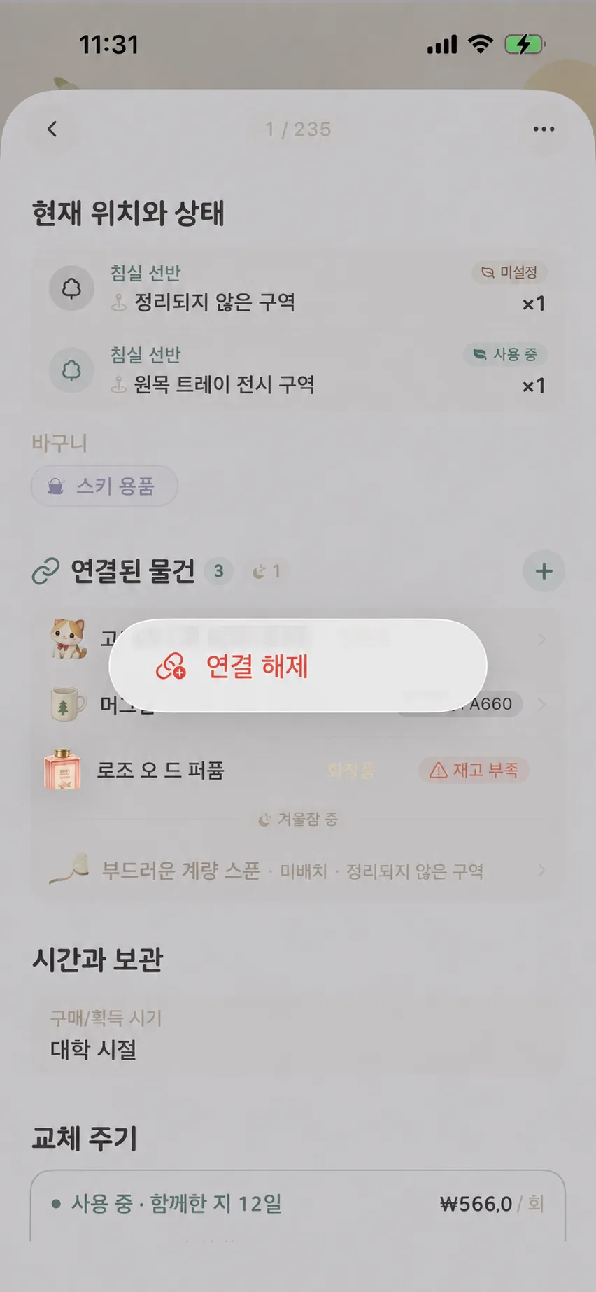 물건의 연결 카드 내 길게 누르기 메뉴와 동면 부속품 배지