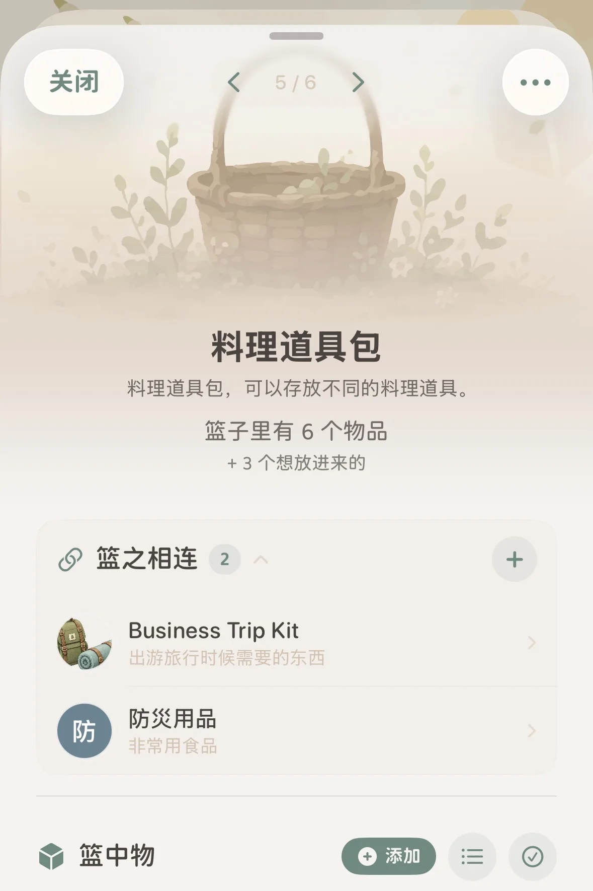 籃子詳情中的籃之相連專區卡片
