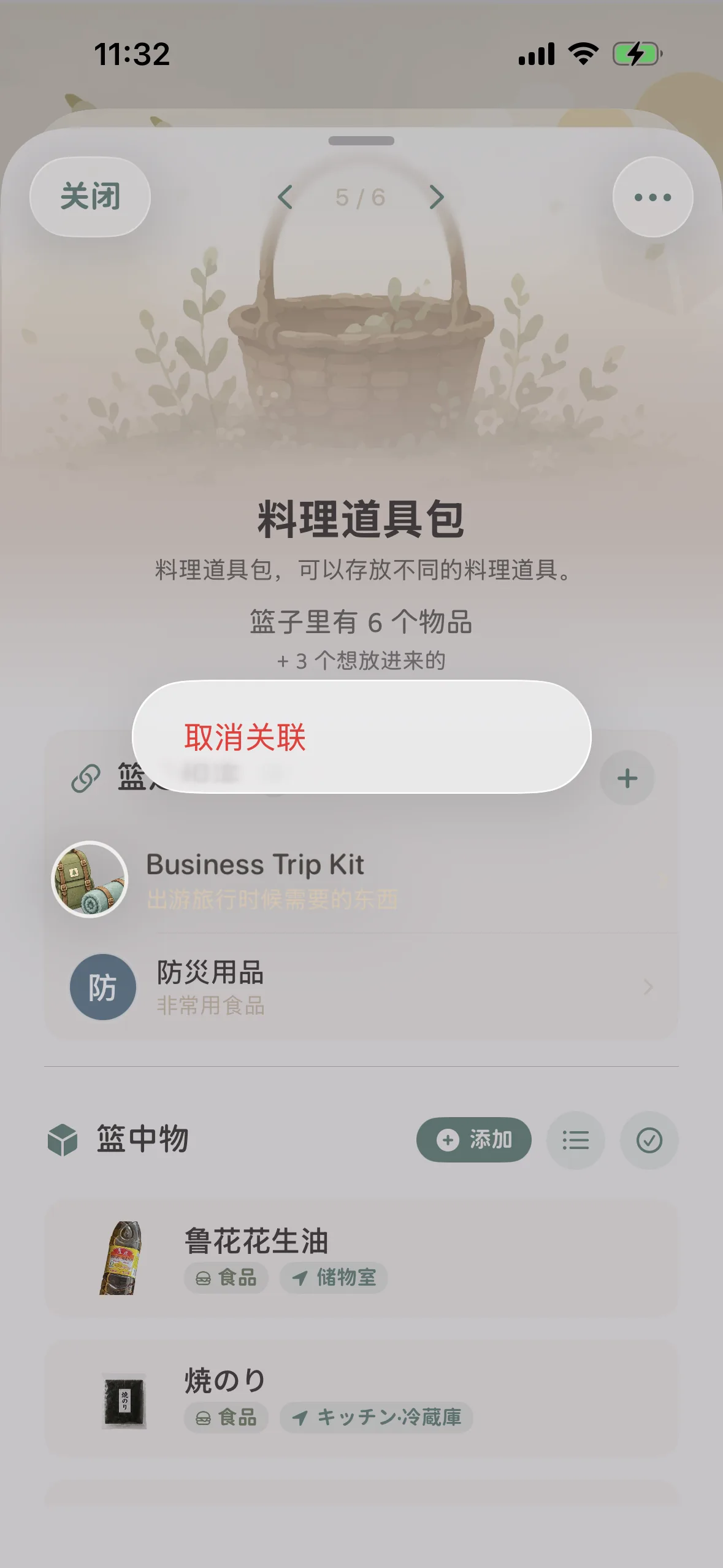 長按關聯籃子彈出取消關聯快捷氣泡
