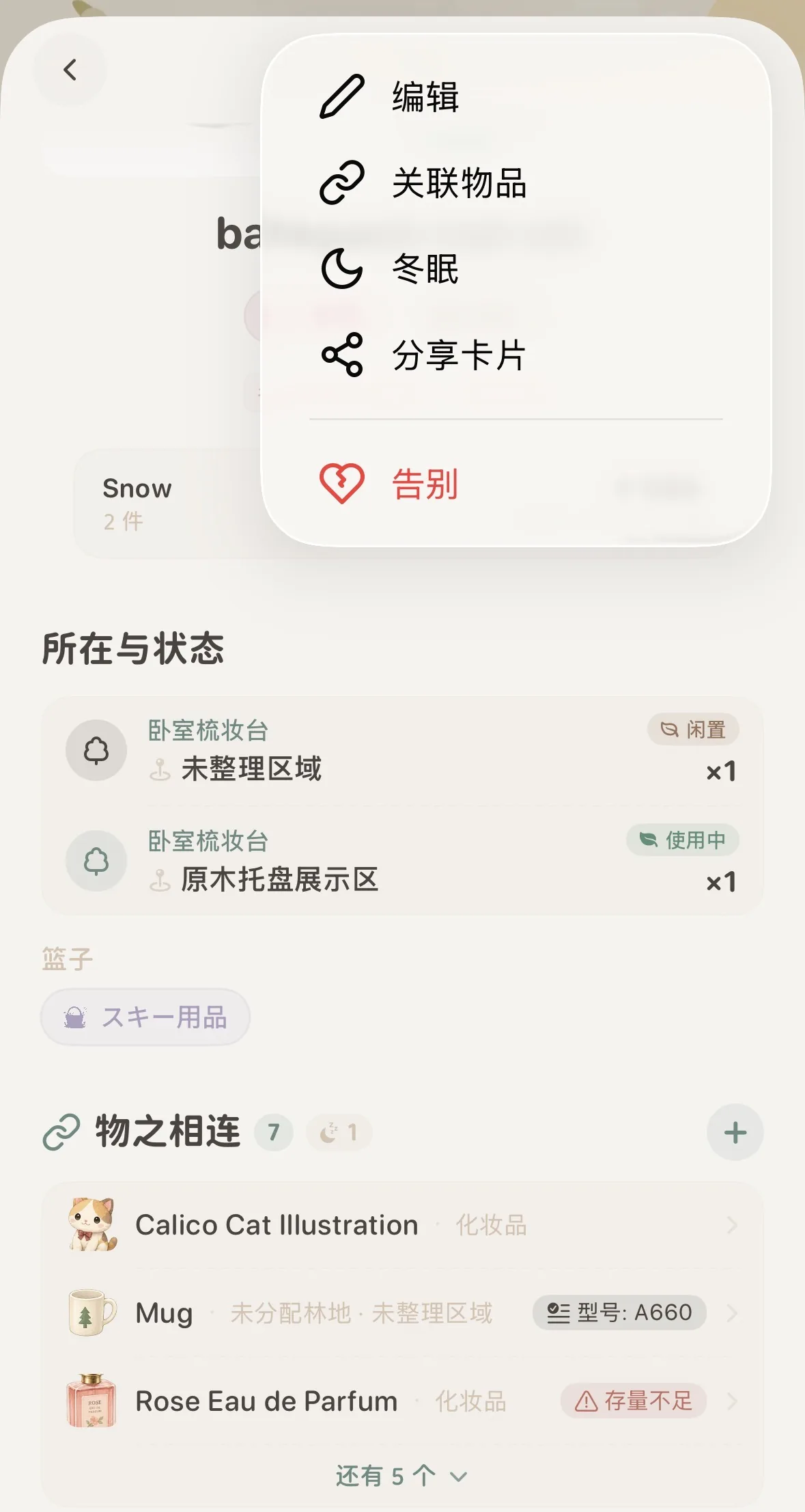 物品右上角常設選單中的關聯物品入口