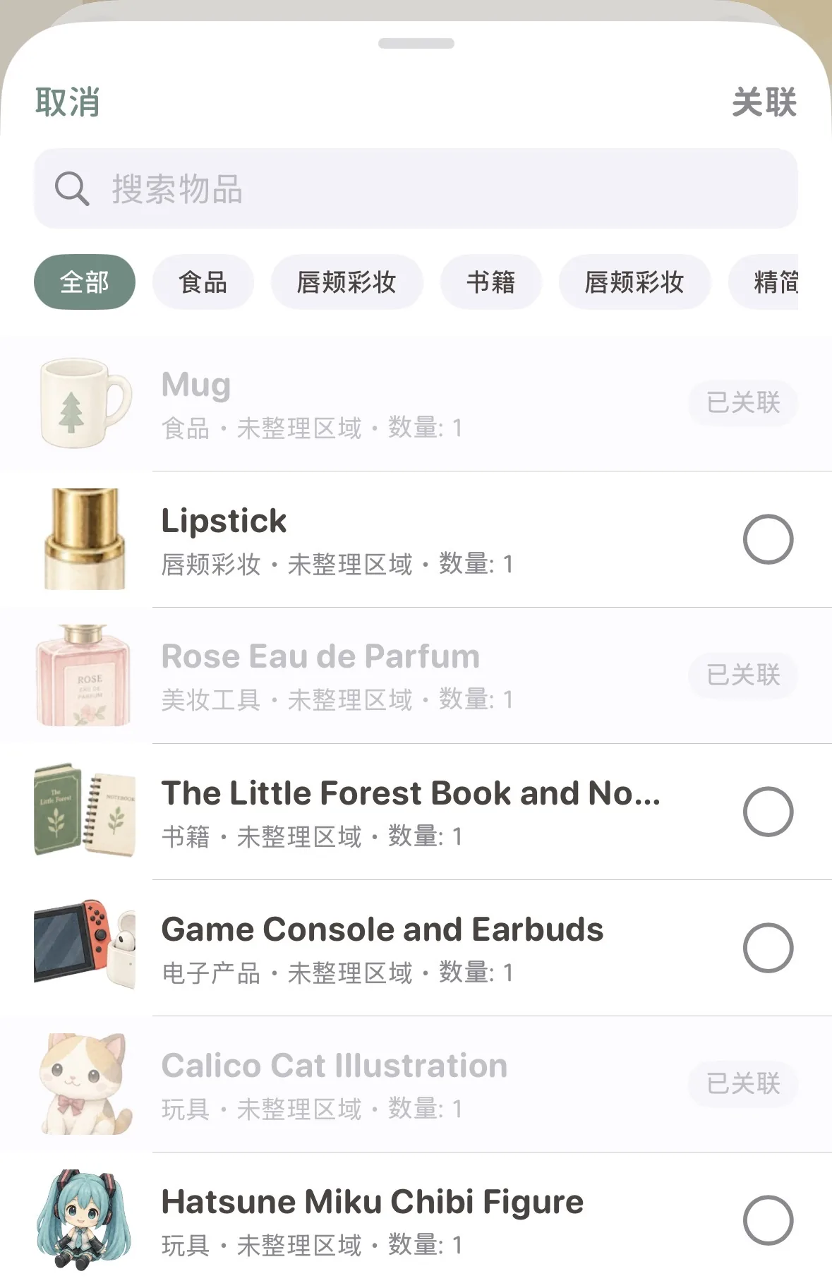 關聯物品選擇彈窗：搜尋欄、品類快篩與已關聯標識