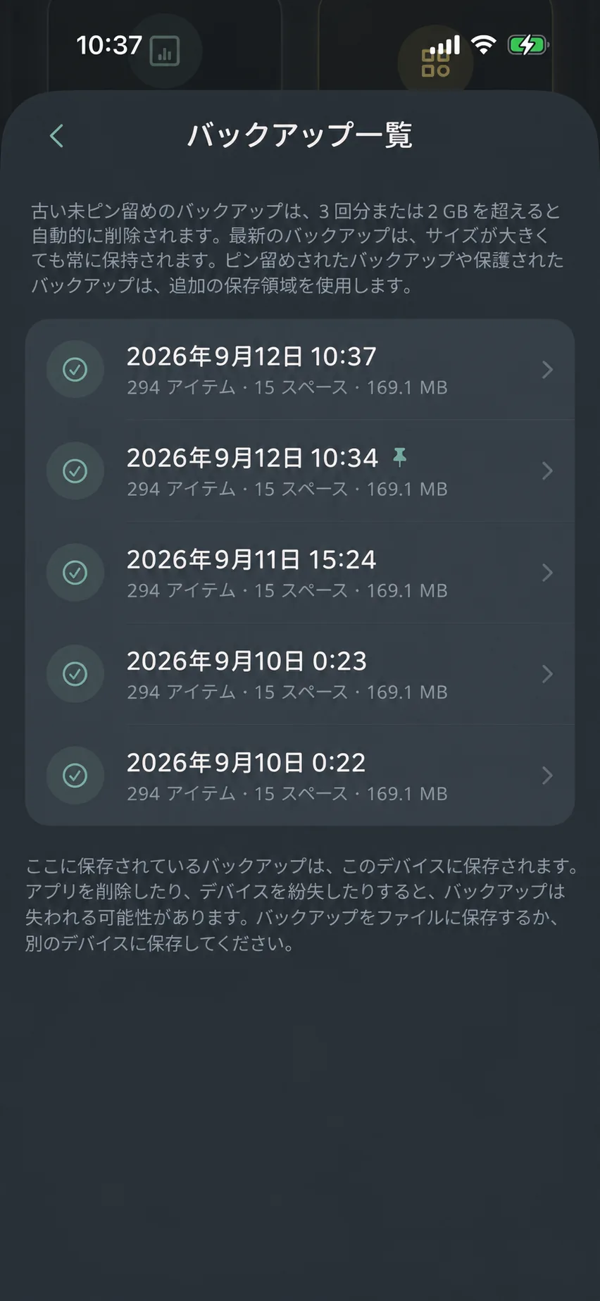 マイバックアップ一覧とピン留め保護