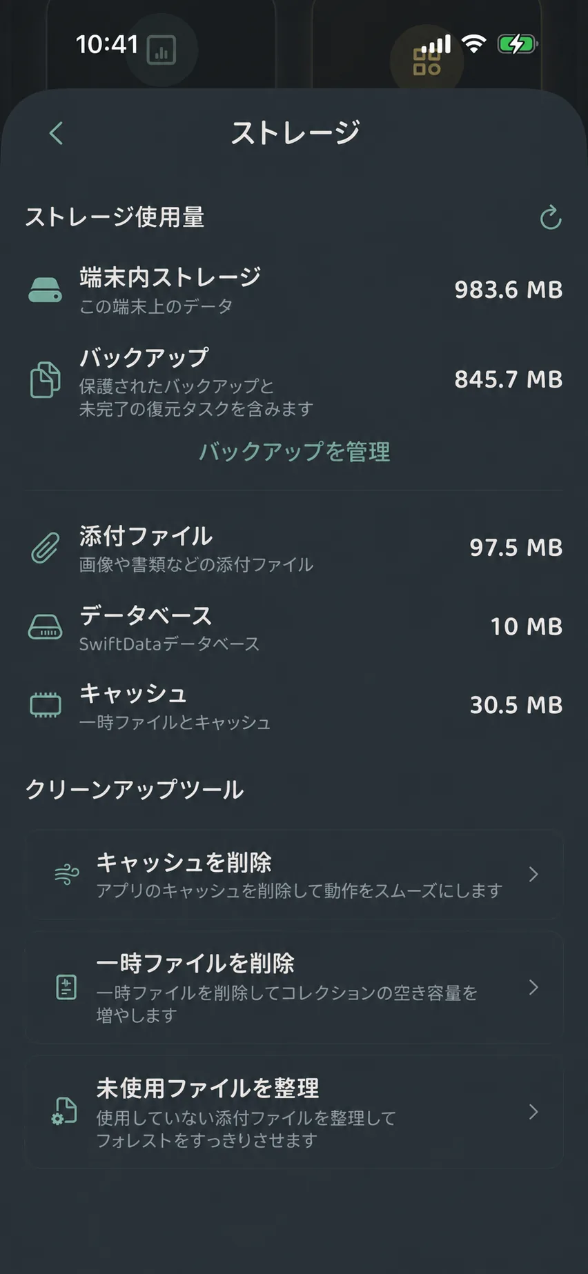 ストレージ使用状況と3大クリーンアップツール