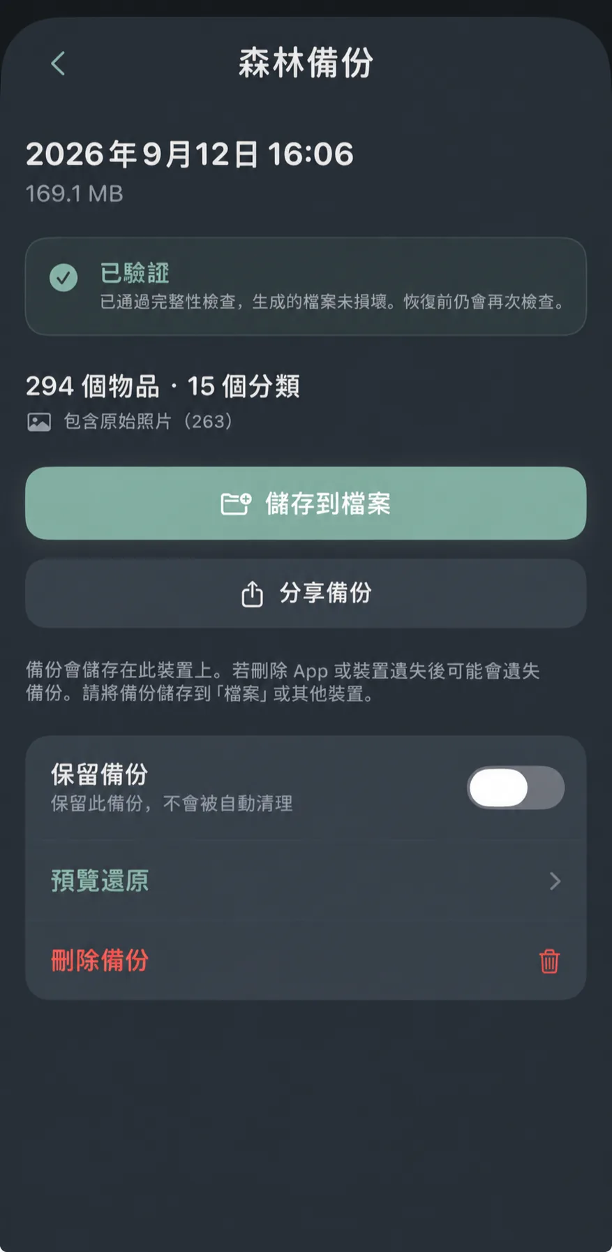 物之森備份詳情中的圖釘保留功能
