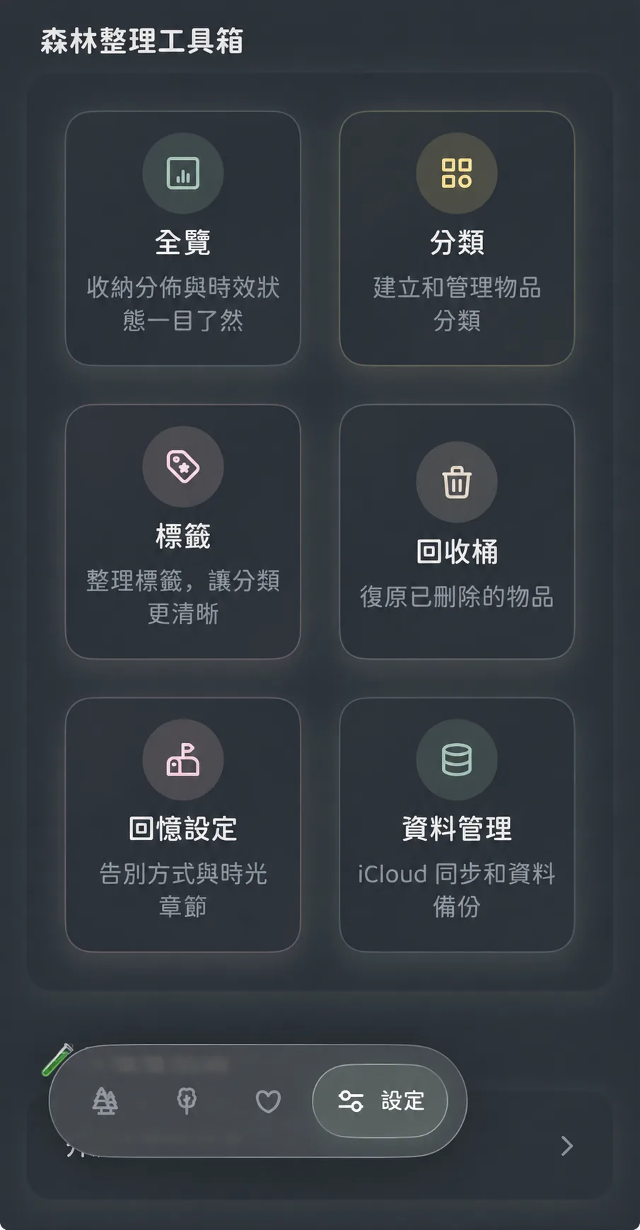 物之森更多頁面中的森林打理工具箱入口