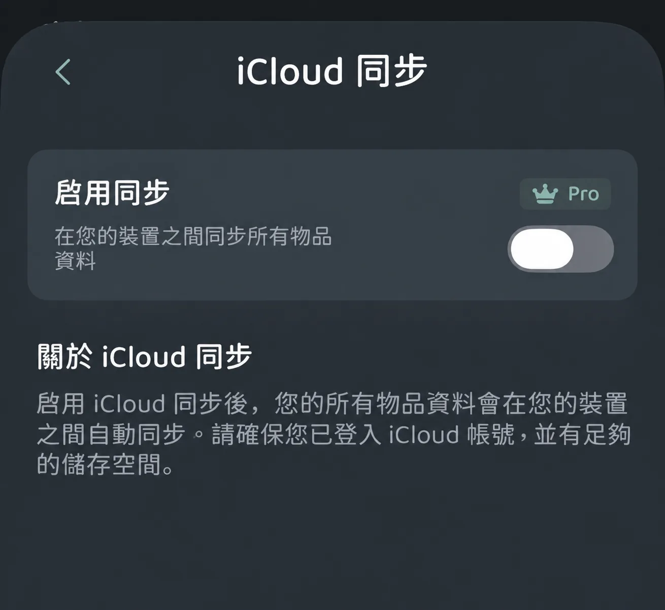 iCloud 同步設定頁面