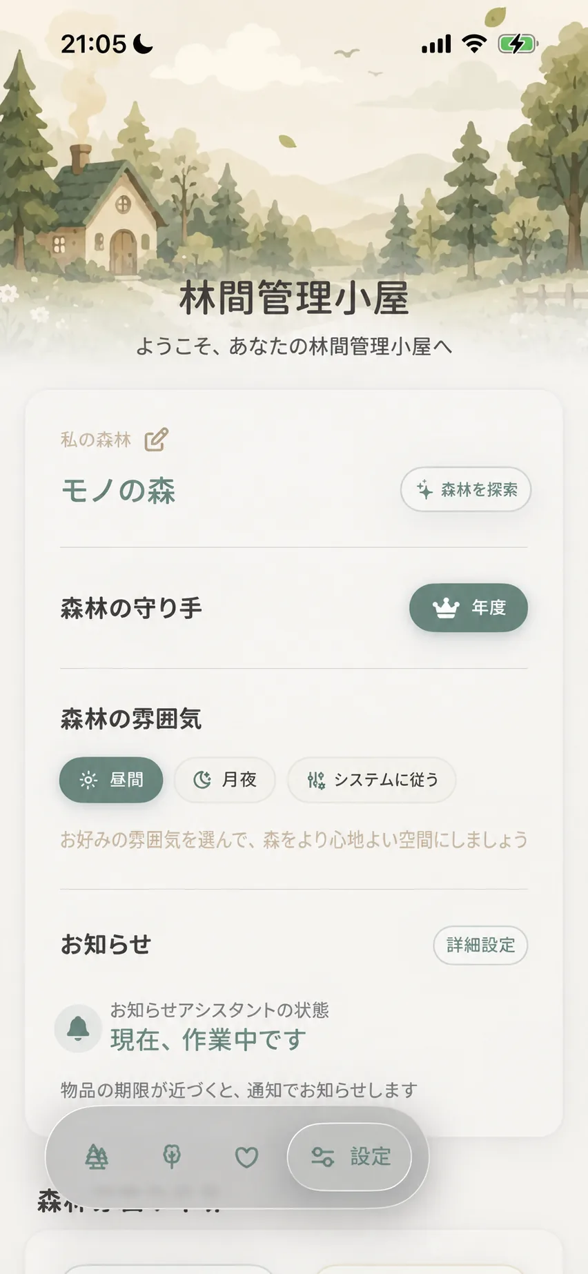 設定画面（林間管理小屋）の森の探索ボタン
