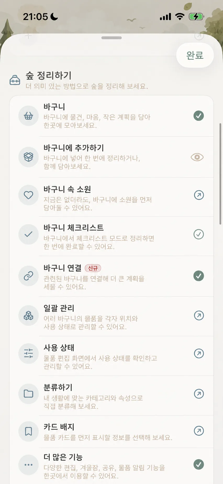 숲 정돈하기 영역：바스켓 목록, 연결, 배치 및 카테고리 속성