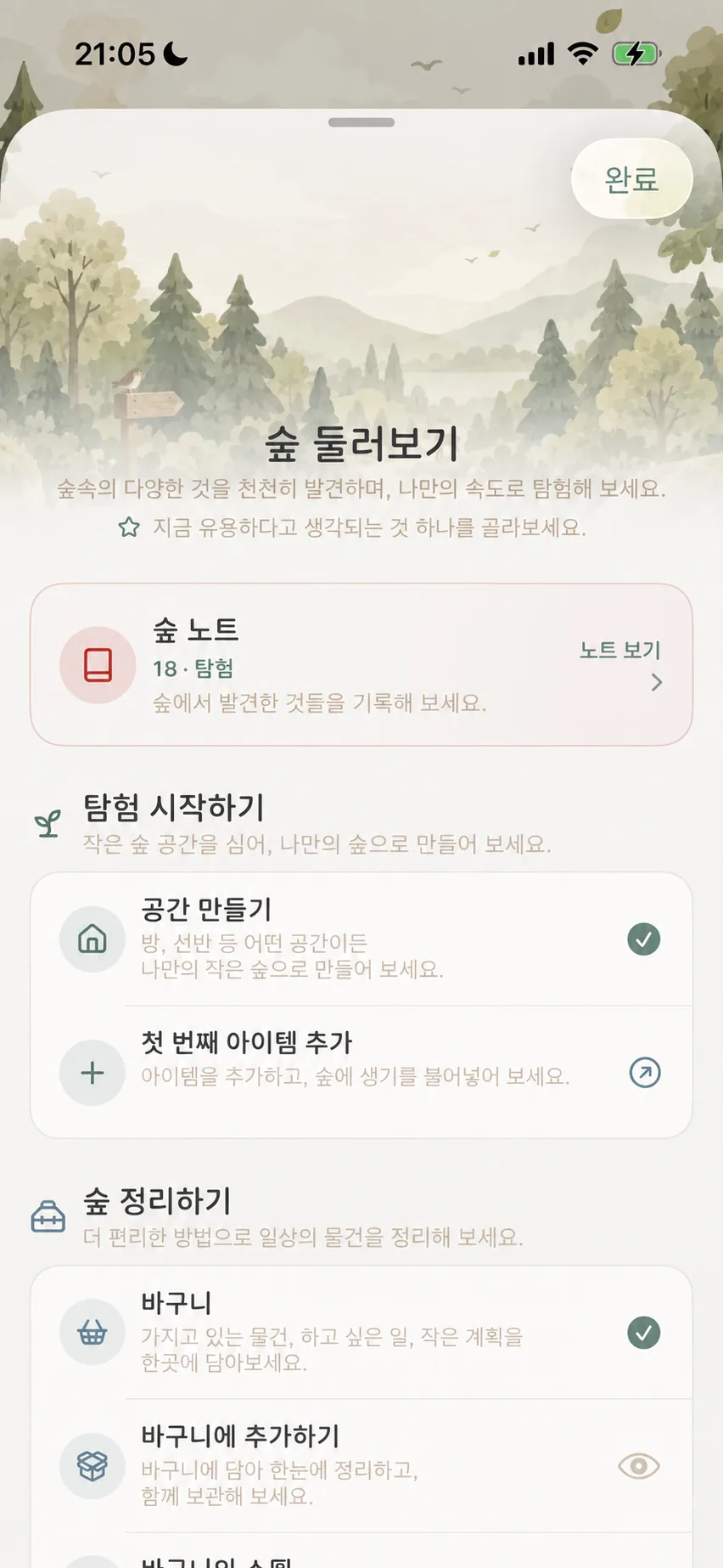 숲 탐색하기 메인 화면과 기능 분류