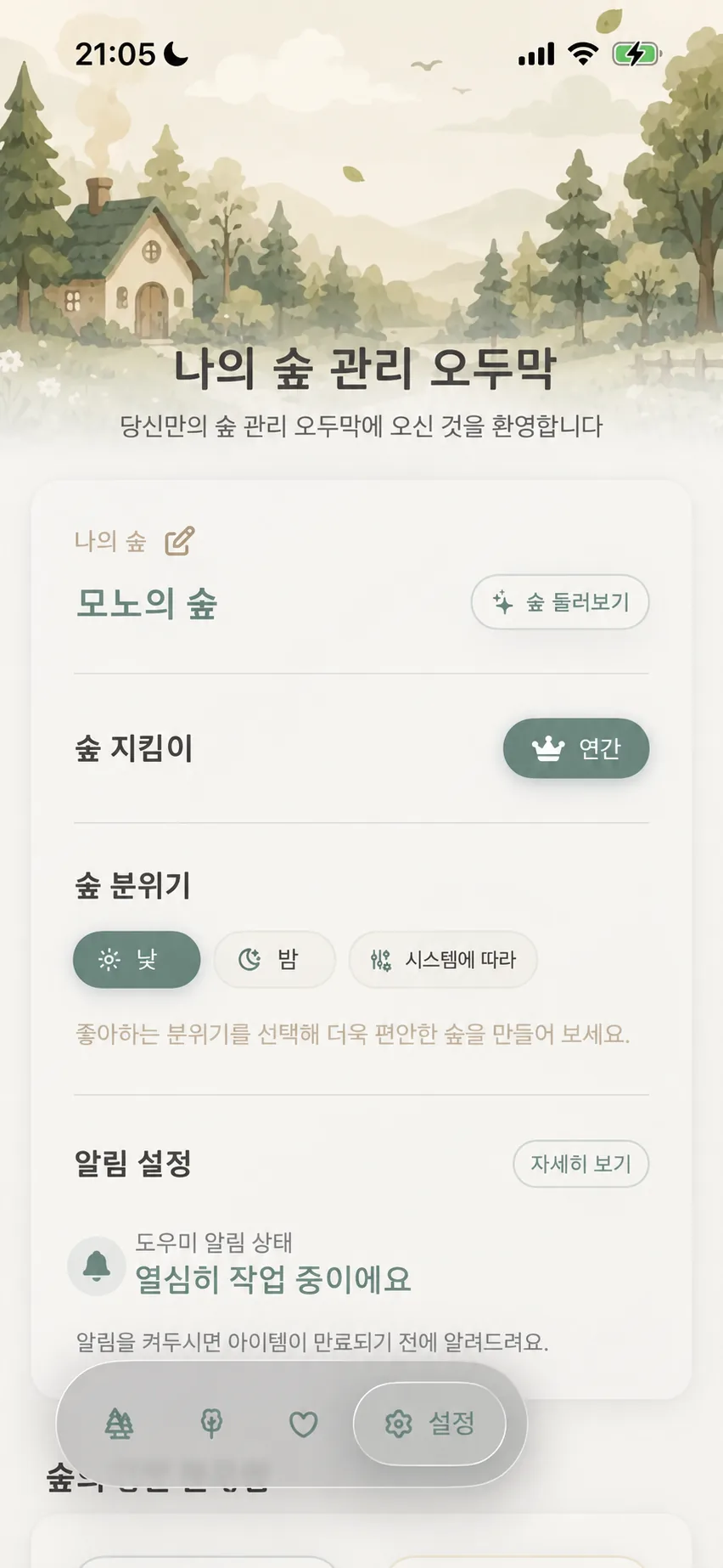 더보기 화면 상단 나의 숲 영역의 숲 탐색하기 입구