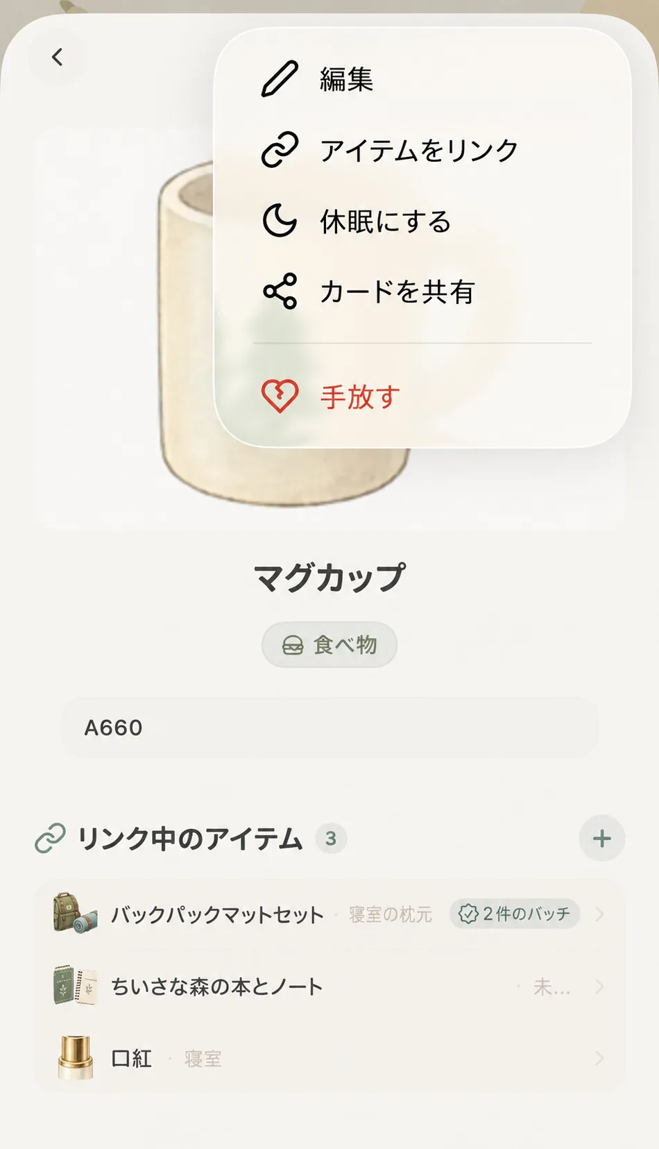 詳細画面のメニューから冬眠を選択