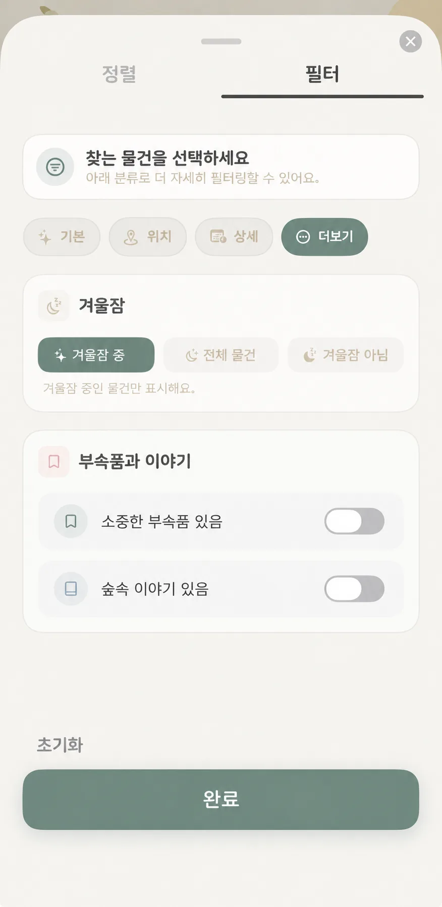 필터 패널 더보기 탭의 동면 모드 옵션