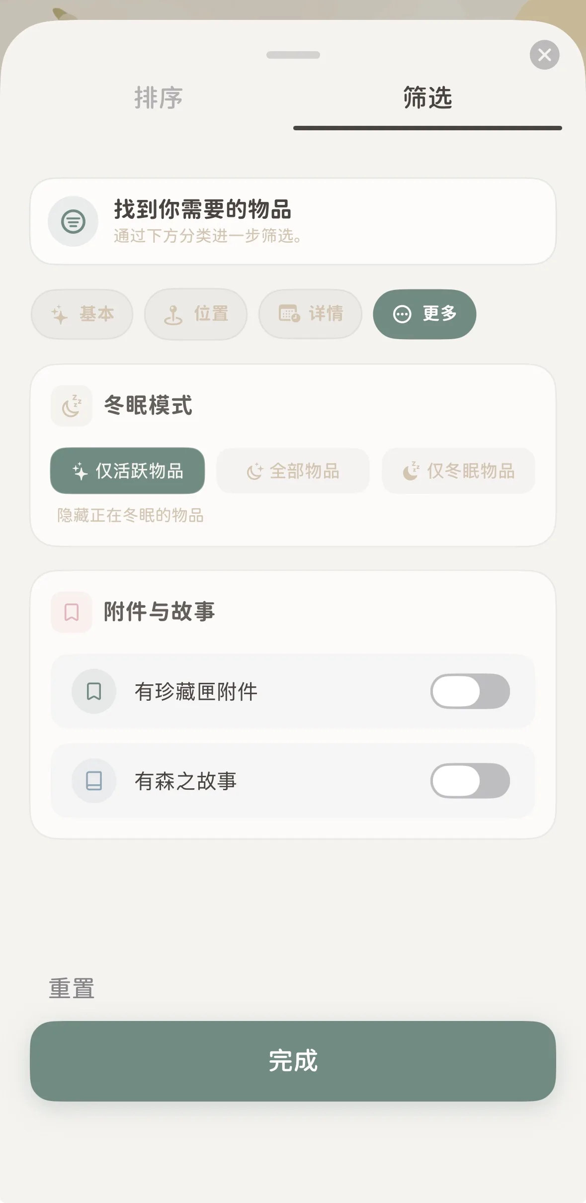 篩選面板更多標籤下的冬眠模式選項