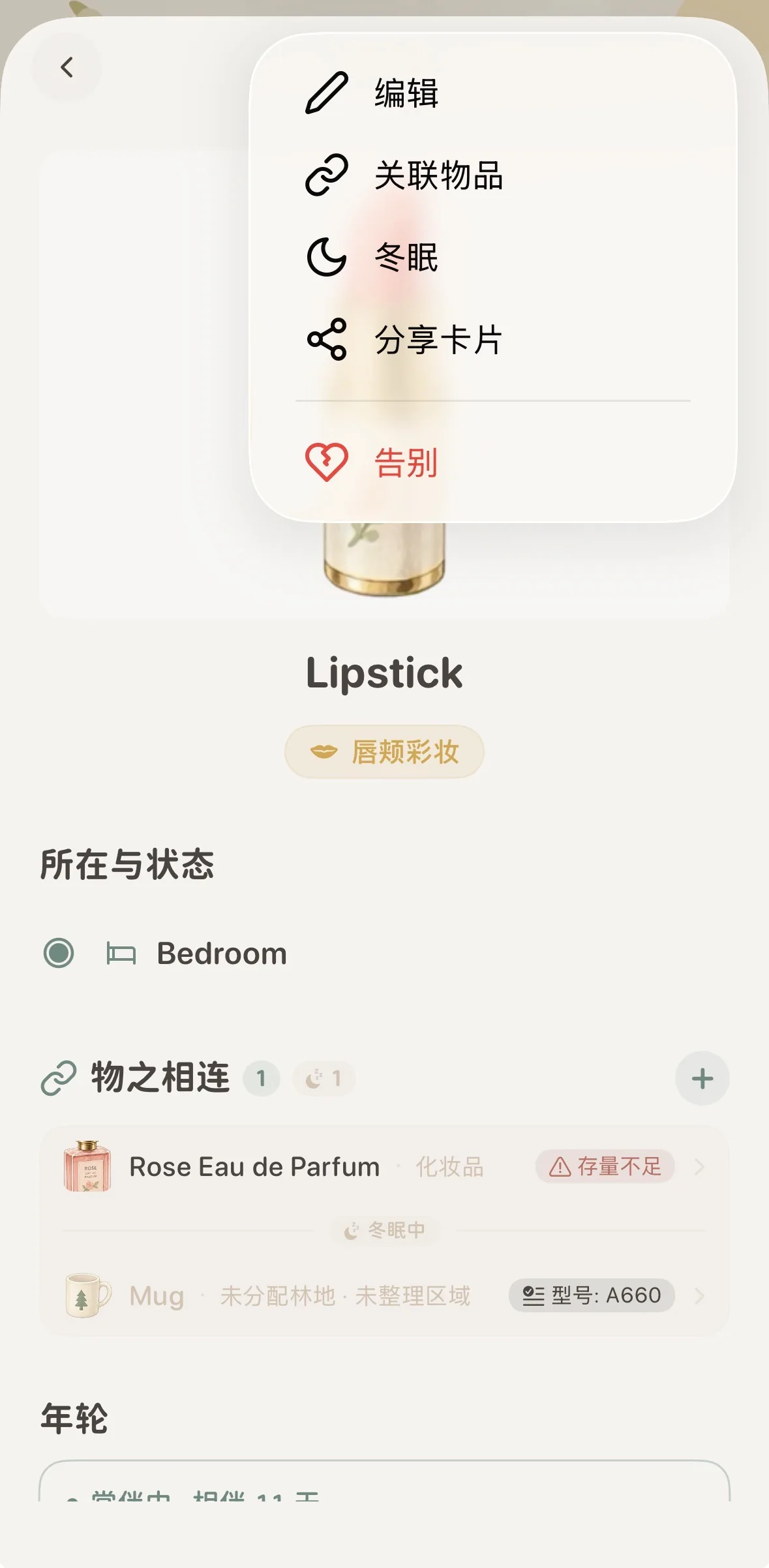 在物品詳情頁右上角選單中選擇冬眠
