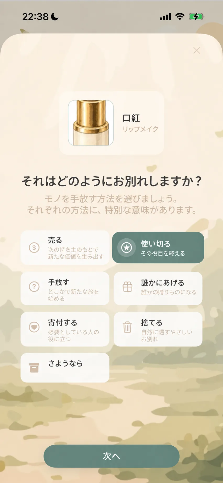 お別れの理由選択画面