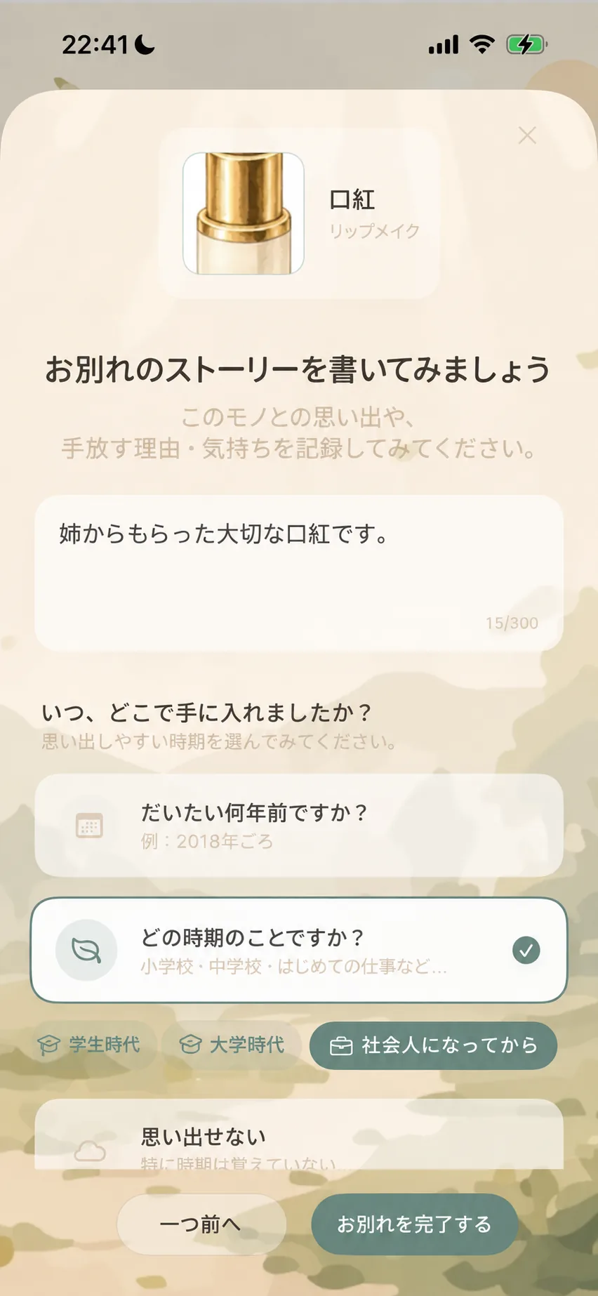 思い出の物語と人生のステージの記録