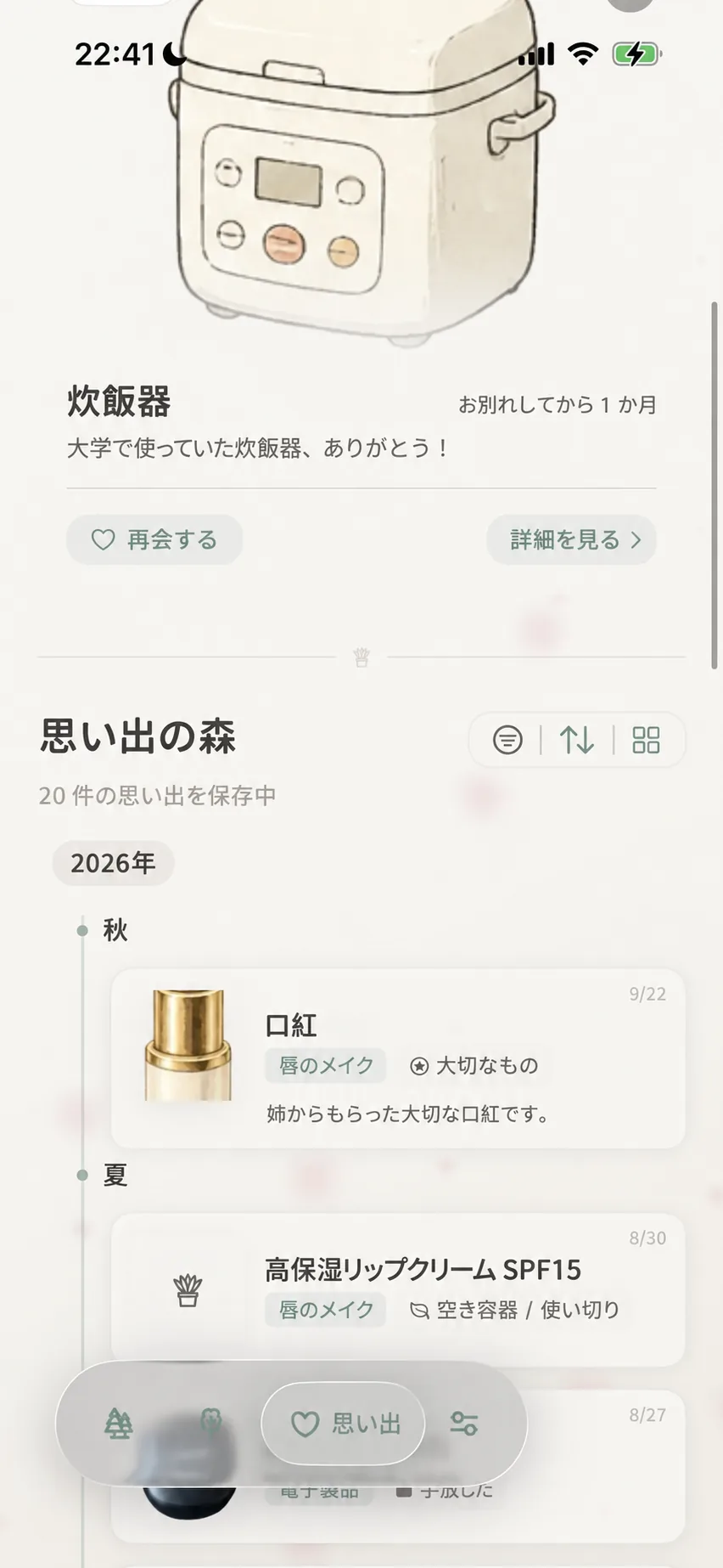 記憶の森のトップ画面と今日の再会