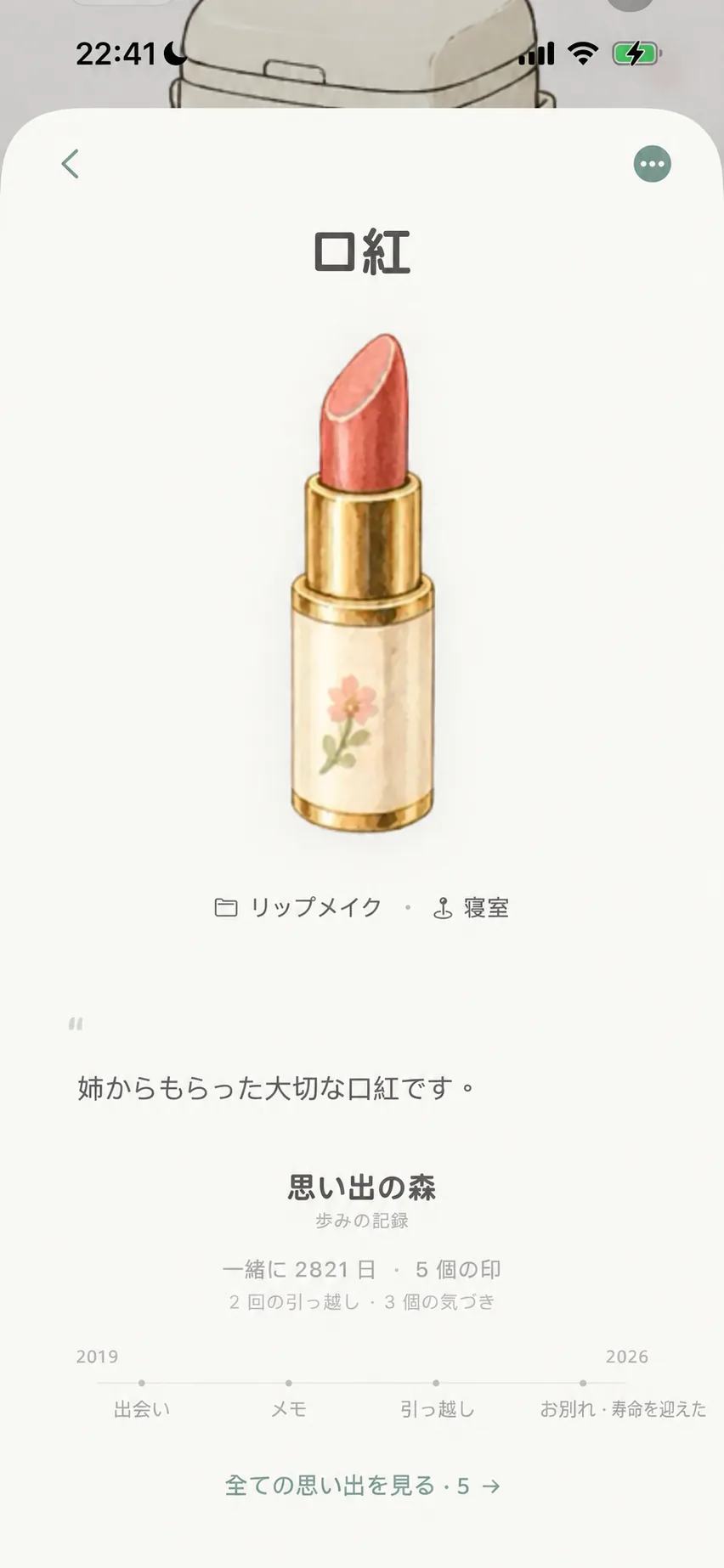 思い出の詳細画面と年輪記録の概要