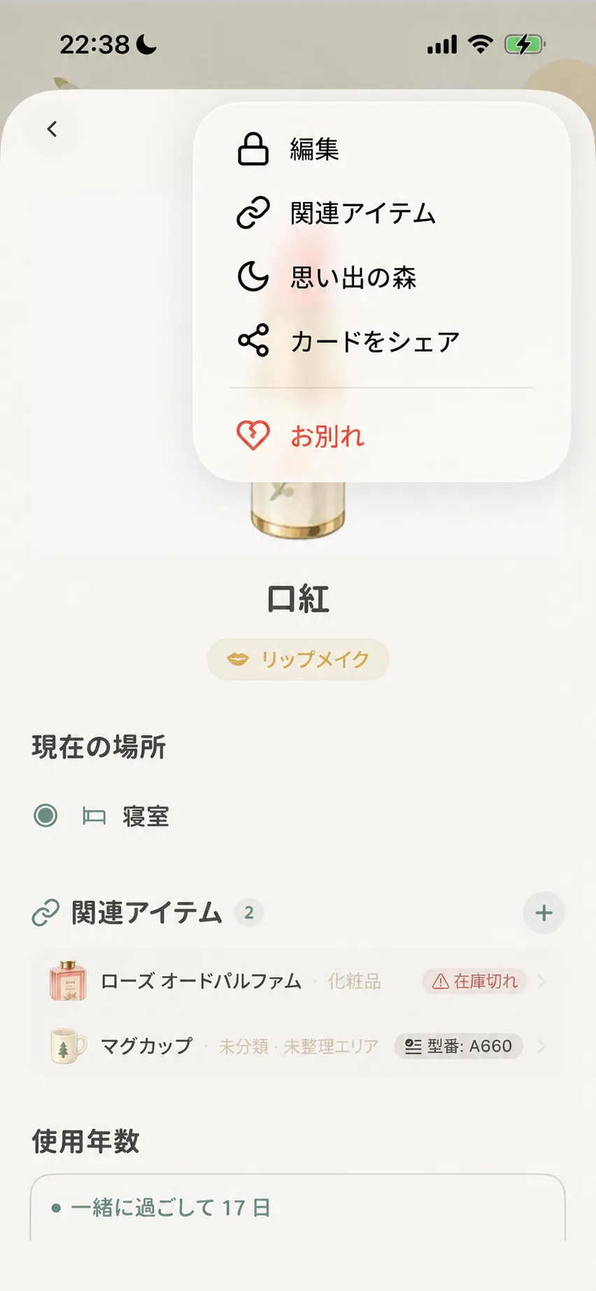 モノ詳細画面の右上メニューから「お別れ」を選択