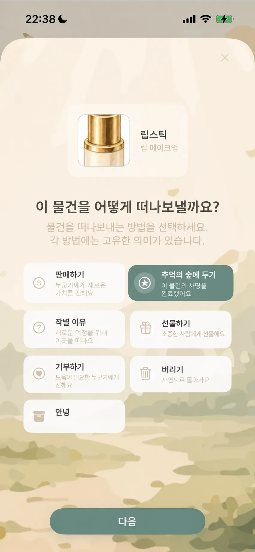 작별 이유 선택 화면