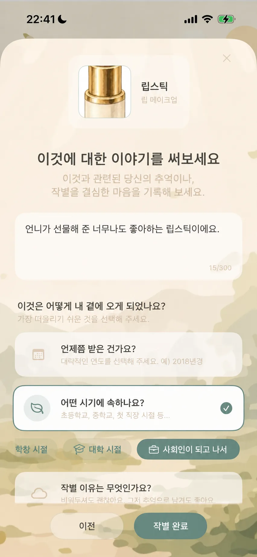 추억의 이야기와 인생 시기 기록