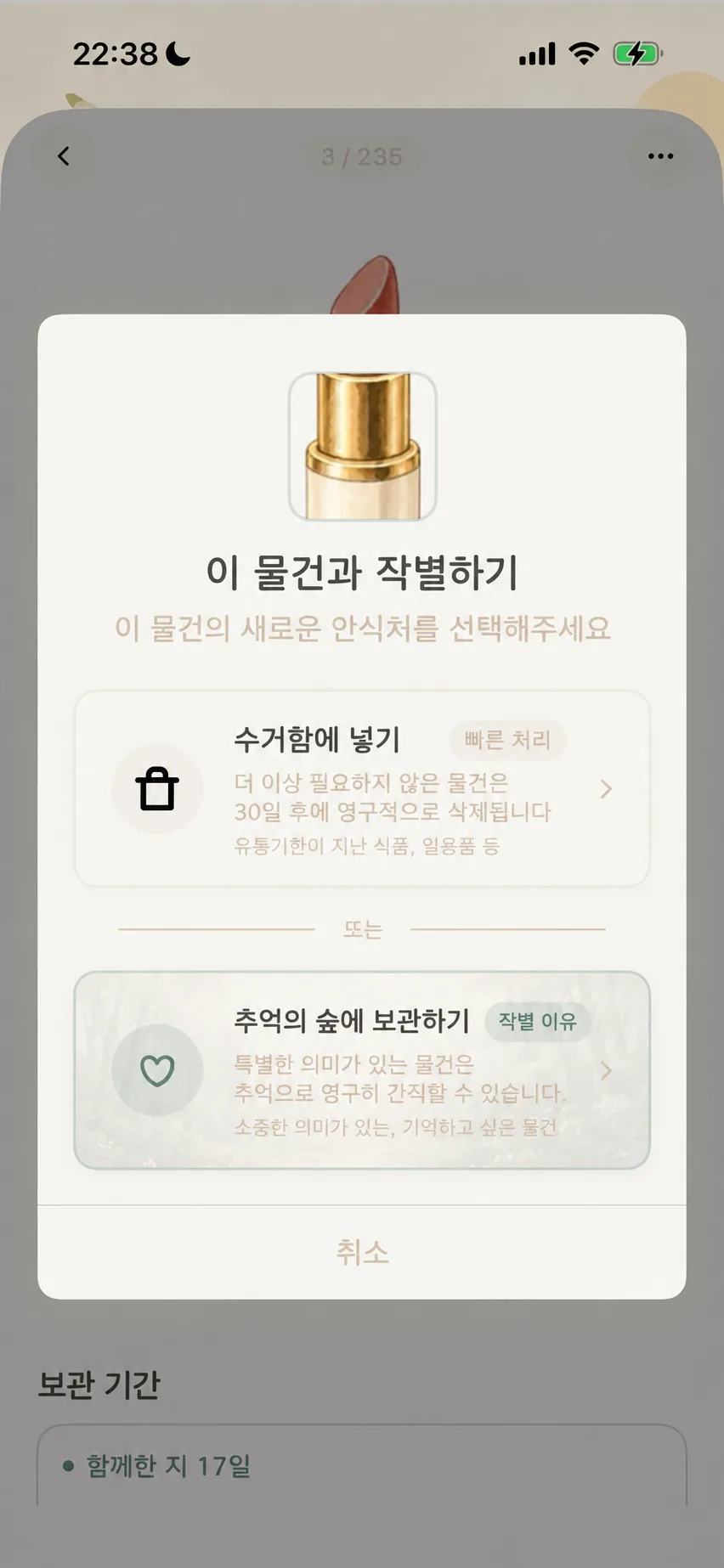 듀얼 트랙 선택 팝업: 휴지통 넣기와 추억의 숲