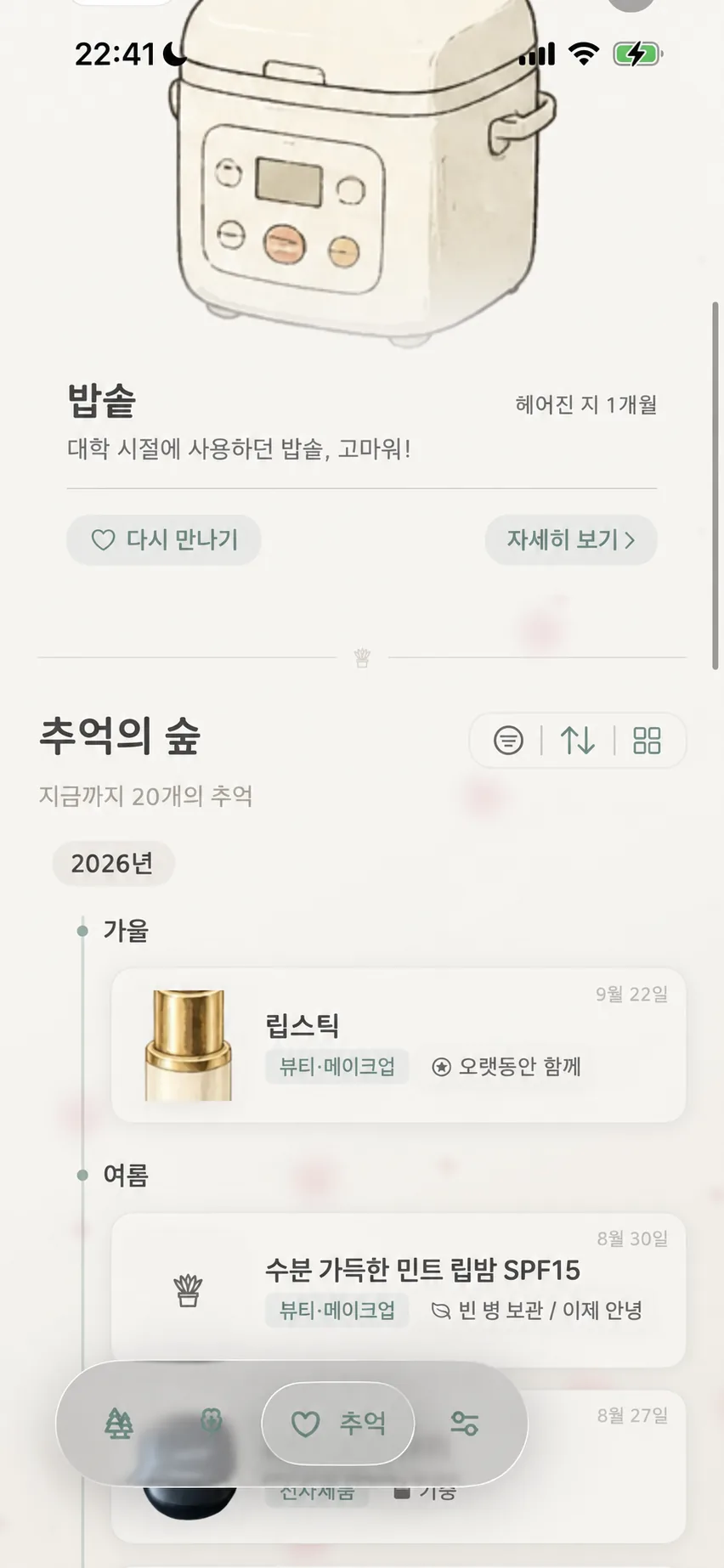 추억의 숲 메인 화면과 오늘의 재회