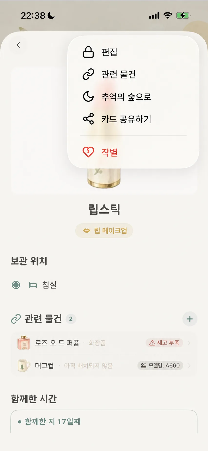 물건 상세 화면 우측 상단 메뉴에서 작별 선택
