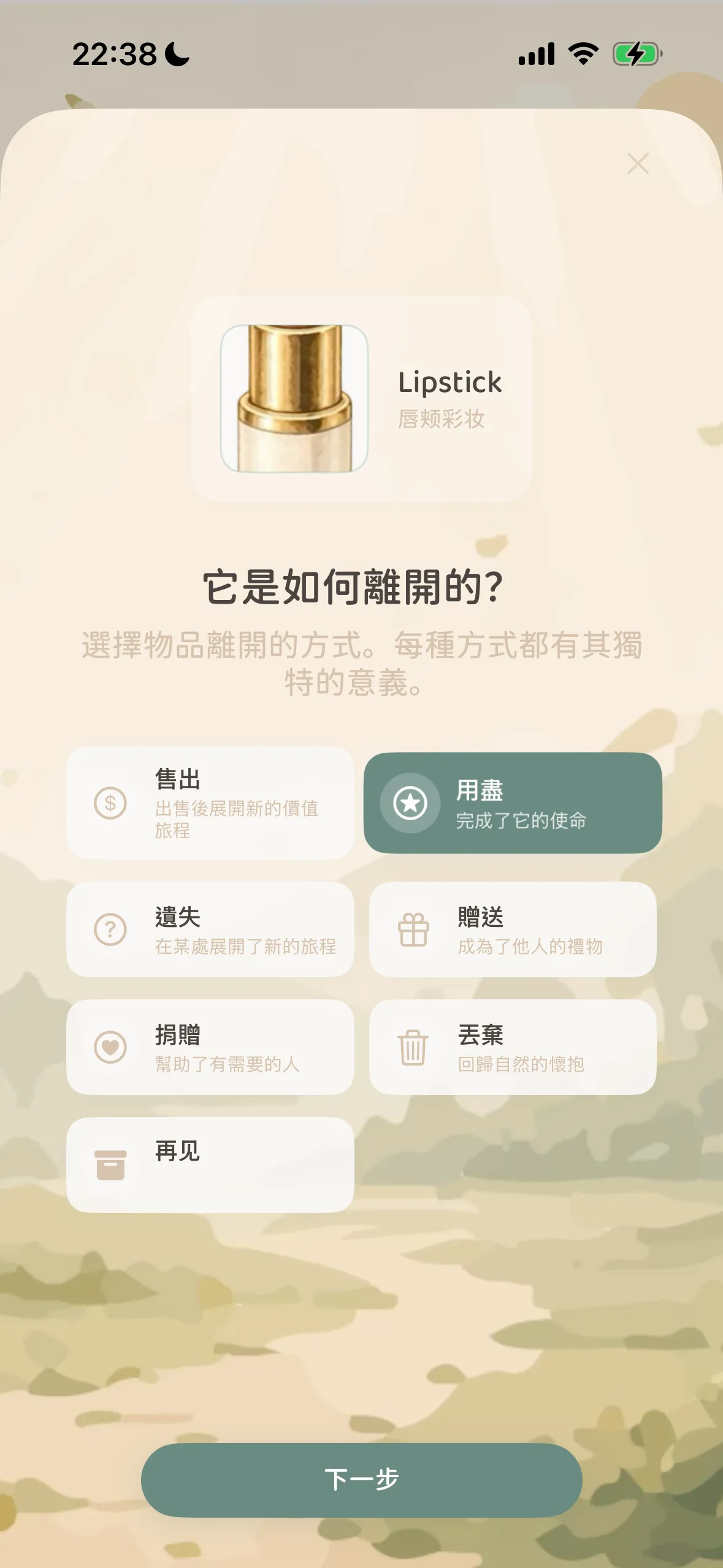 告別理由選擇介面