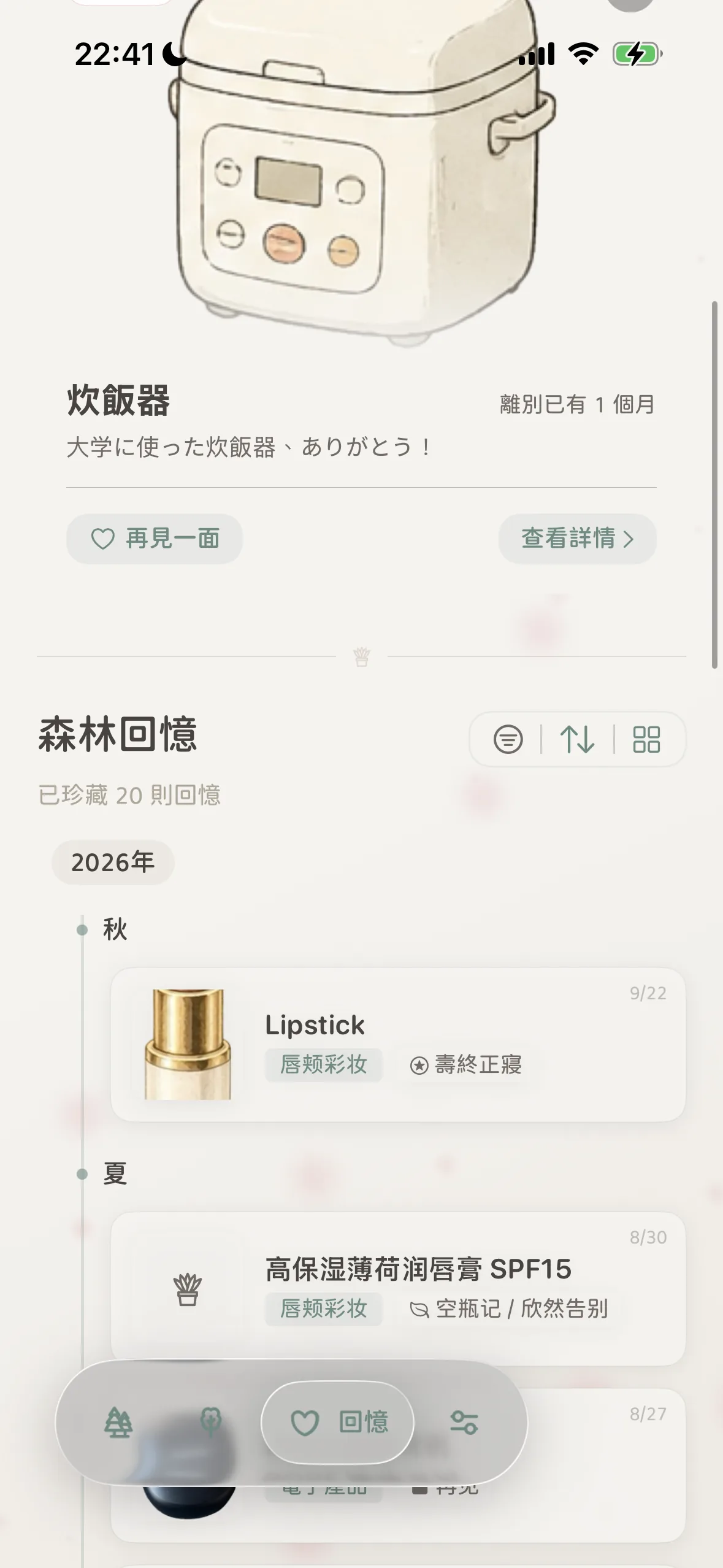 回憶森林主頁與今日重逢