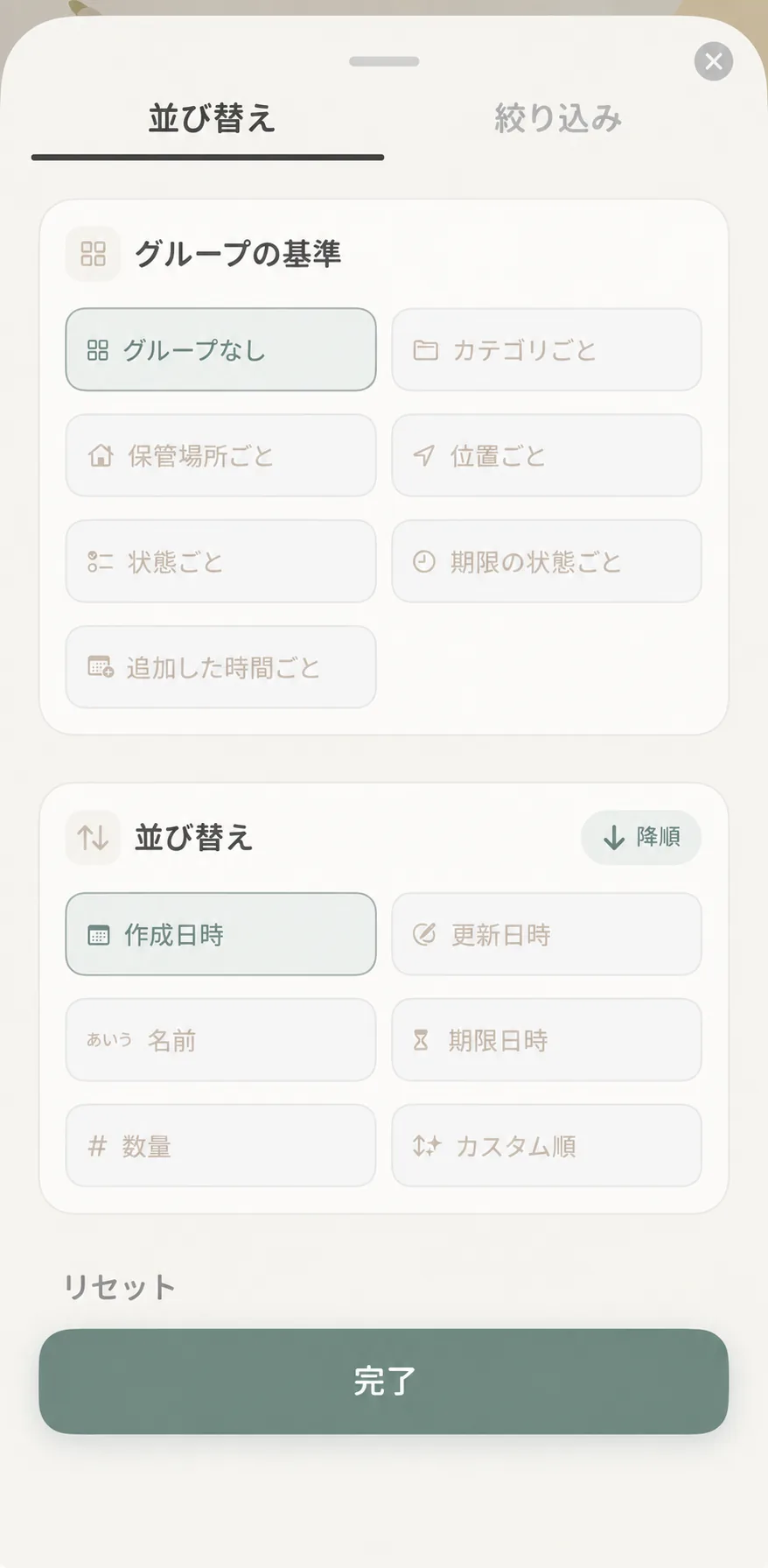 モノの森の並び替え・グループ化設定パネル