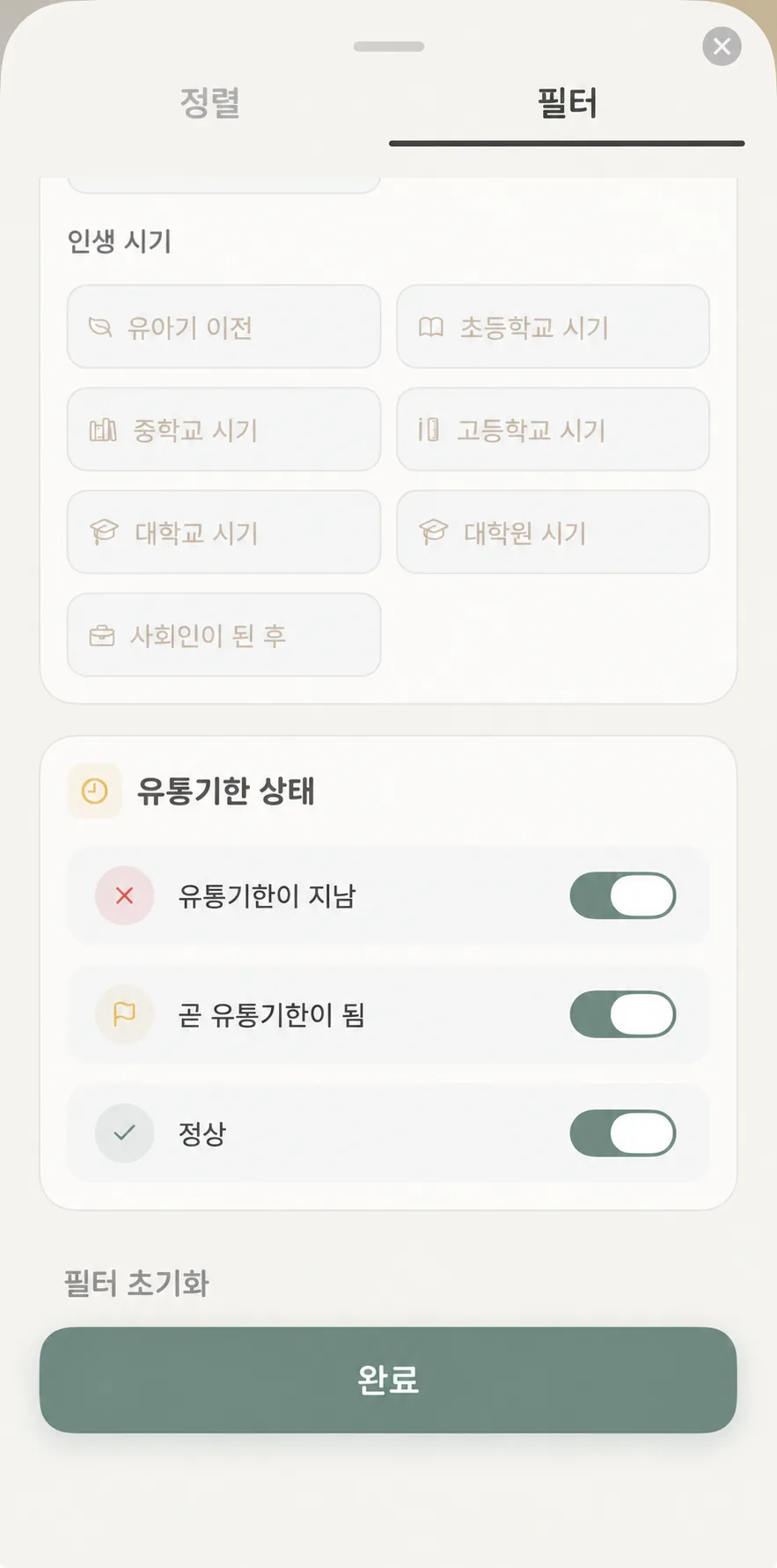 인생 챕터 생애 여정과 유통기한 상태 독립 토글