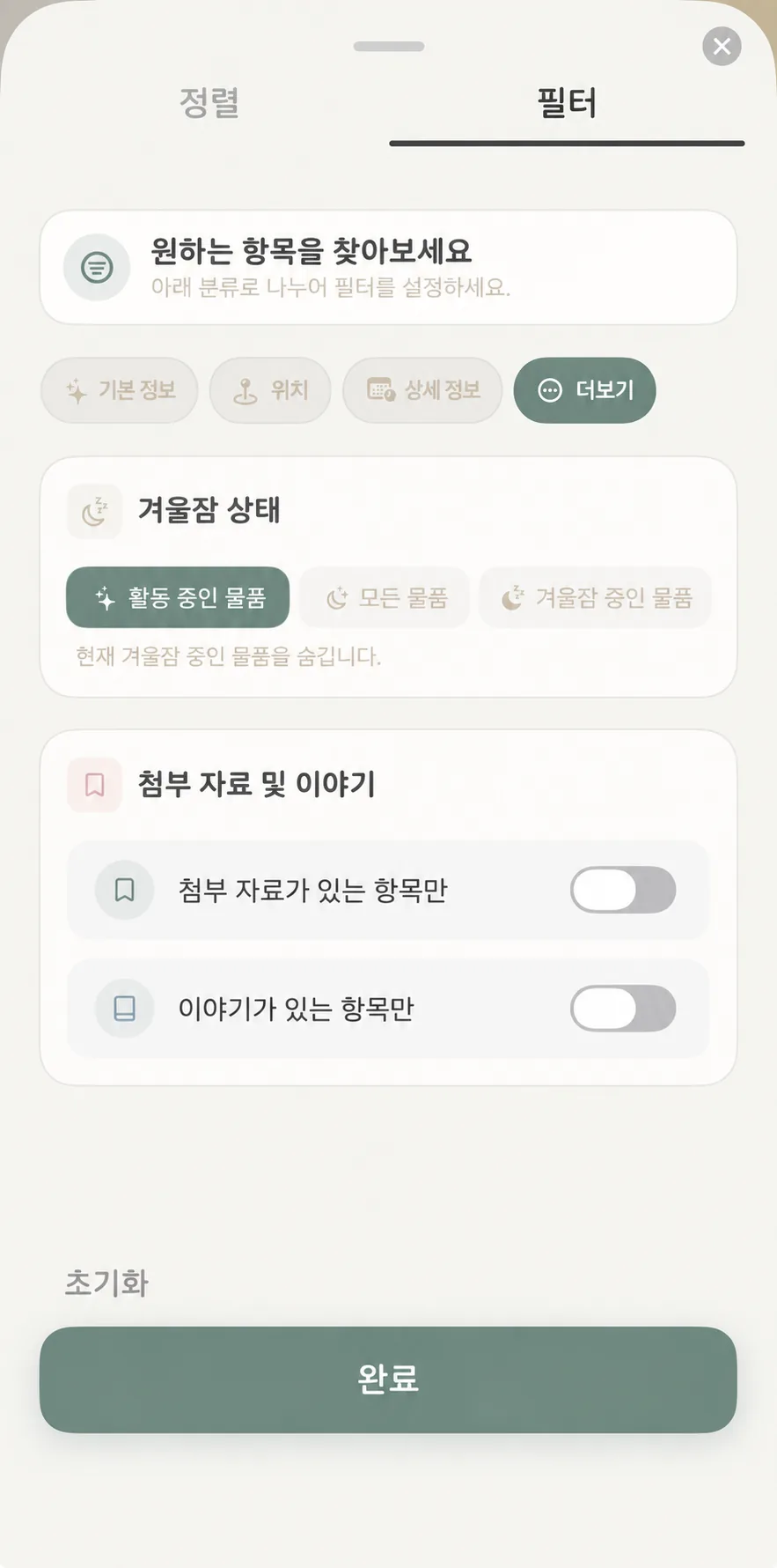 필터 패널 더보기 탭의 동면 모드와 스토리 첨부