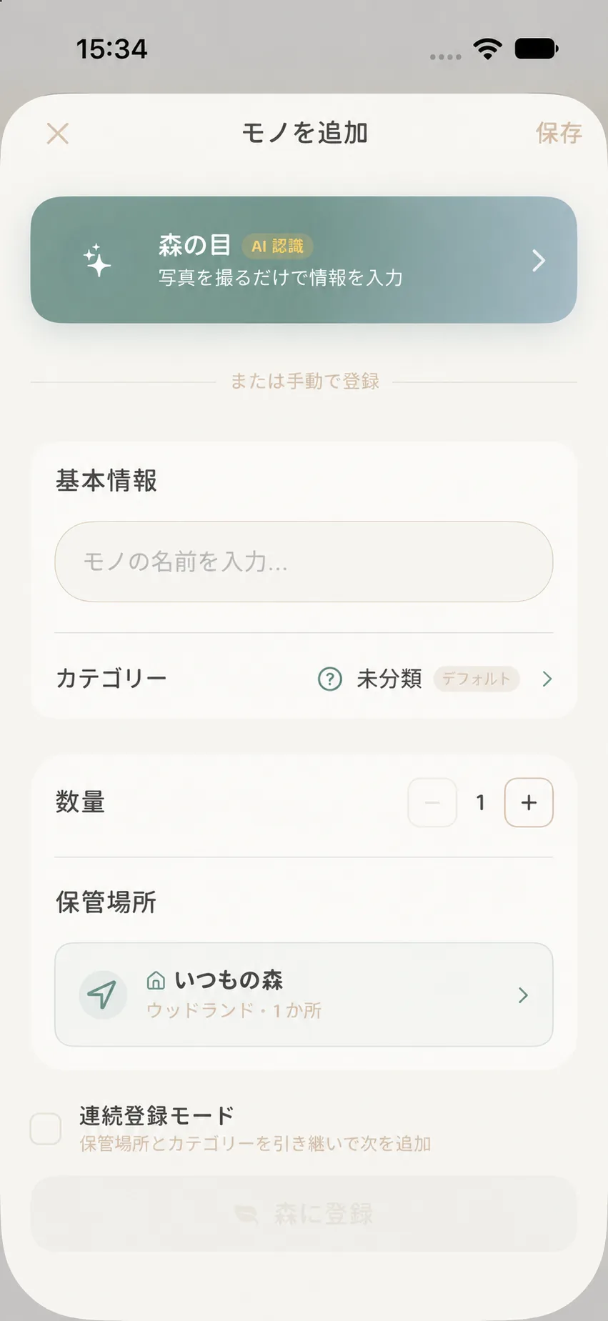 モノの森の登録フォーム：名前、カテゴリー、数量、保管場所、連続植樹モード